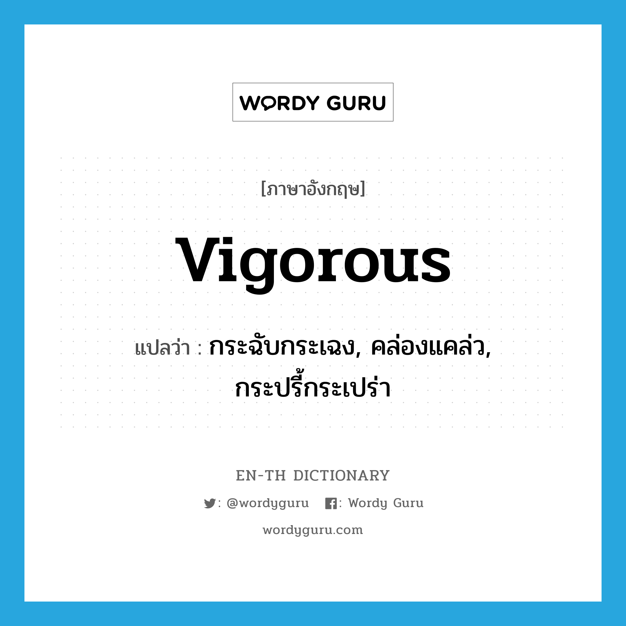 vigorous แปลว่า?, คำศัพท์ภาษาอังกฤษ vigorous แปลว่า กระฉับกระเฉง, คล่องแคล่ว, กระปรี้กระเปร่า ประเภท ADJ หมวด ADJ