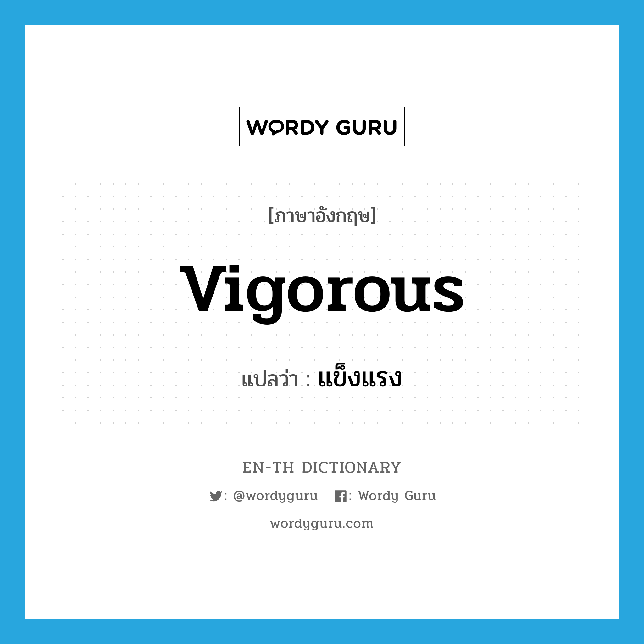 vigorous แปลว่า?, คำศัพท์ภาษาอังกฤษ vigorous แปลว่า แข็งแรง ประเภท ADJ หมวด ADJ