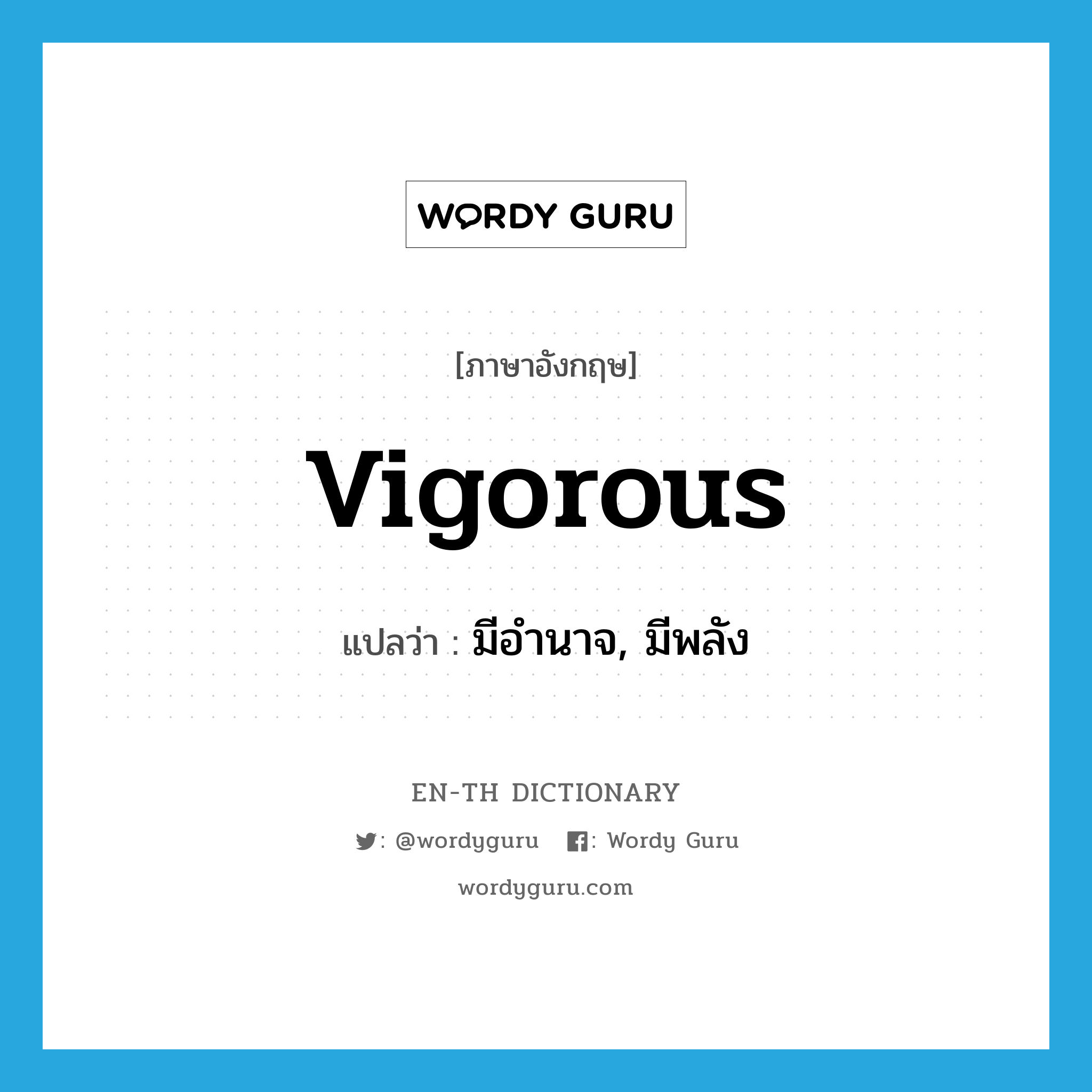 vigorous แปลว่า?, คำศัพท์ภาษาอังกฤษ vigorous แปลว่า มีอำนาจ, มีพลัง ประเภท ADJ หมวด ADJ