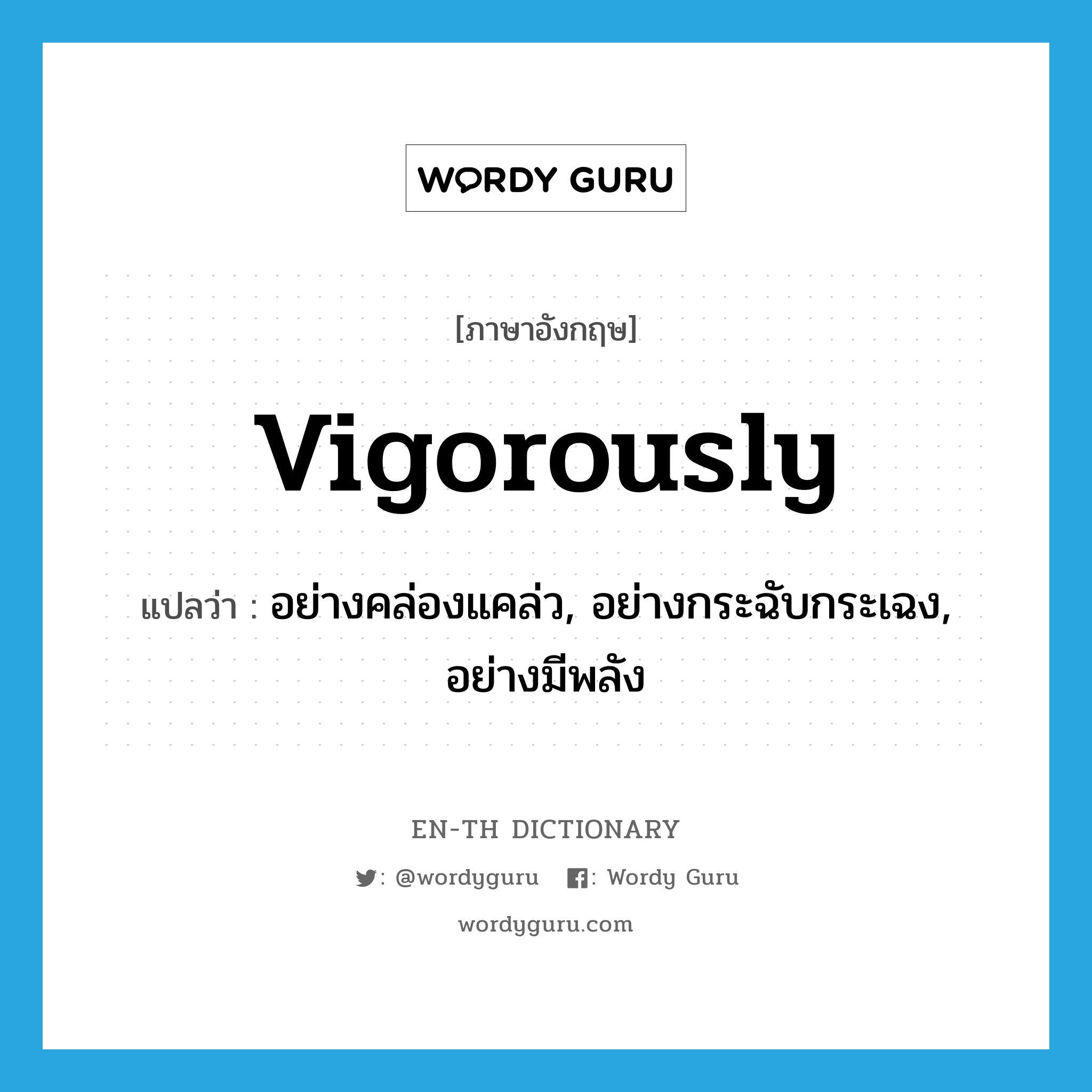 vigorously แปลว่า?, คำศัพท์ภาษาอังกฤษ vigorously แปลว่า อย่างคล่องแคล่ว, อย่างกระฉับกระเฉง, อย่างมีพลัง ประเภท ADV หมวด ADV