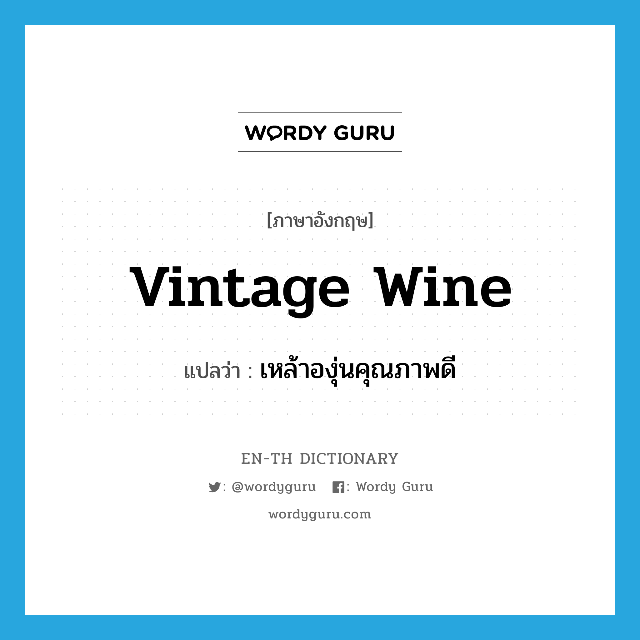 vintage wine แปลว่า?, คำศัพท์ภาษาอังกฤษ vintage wine แปลว่า เหล้าองุ่นคุณภาพดี ประเภท N หมวด N