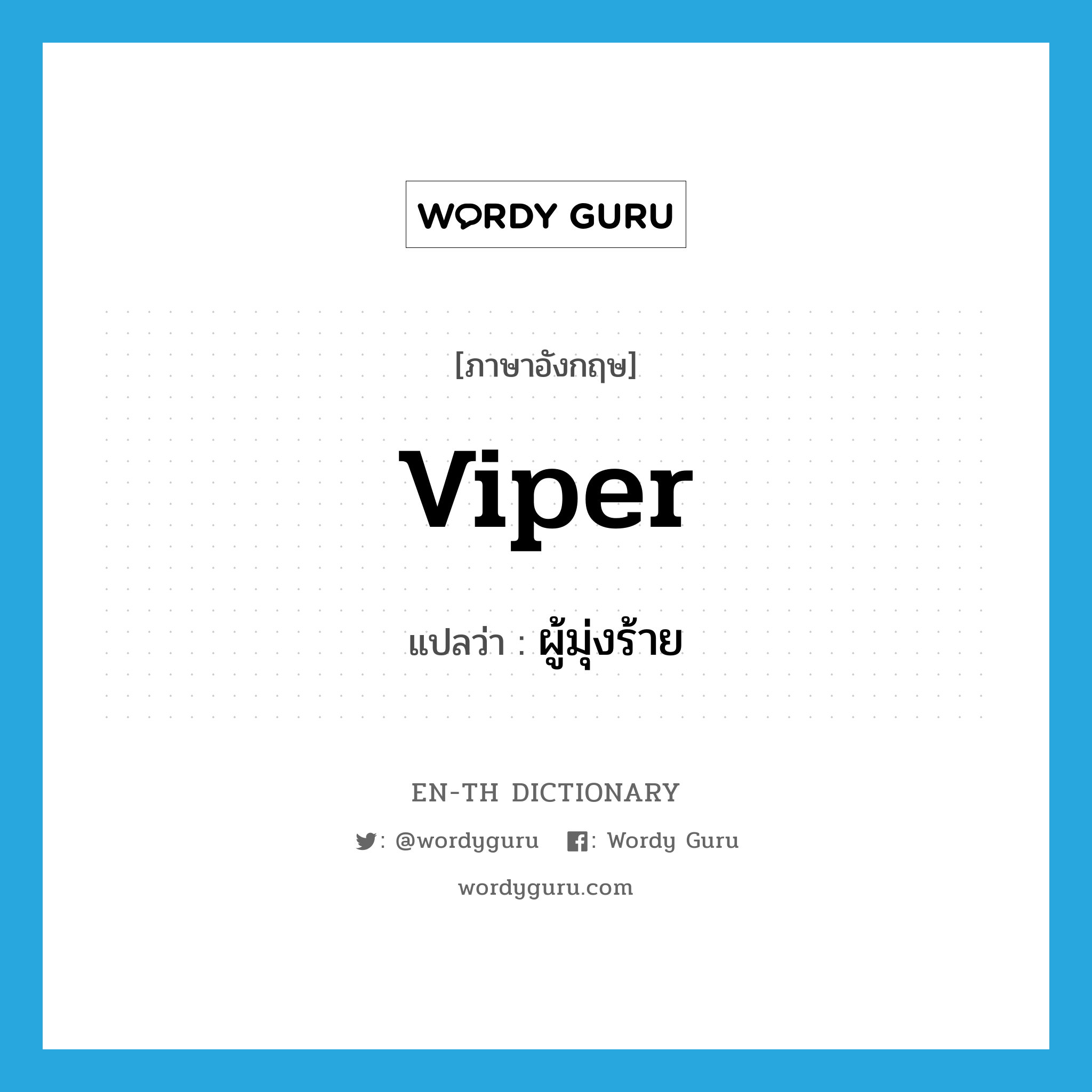 viper แปลว่า?, คำศัพท์ภาษาอังกฤษ viper แปลว่า ผู้มุ่งร้าย ประเภท N หมวด N