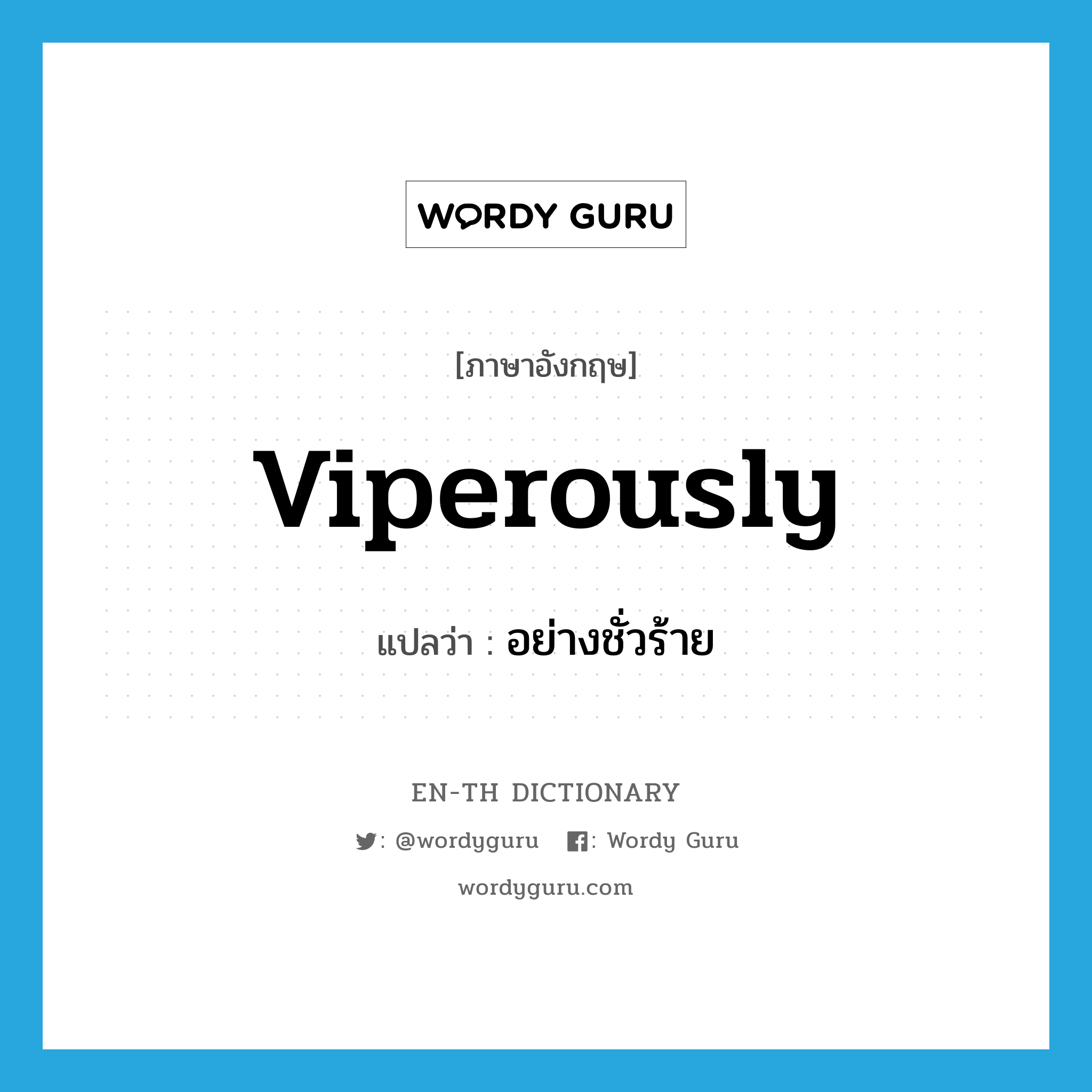 viperously แปลว่า?, คำศัพท์ภาษาอังกฤษ viperously แปลว่า อย่างชั่วร้าย ประเภท ADV หมวด ADV