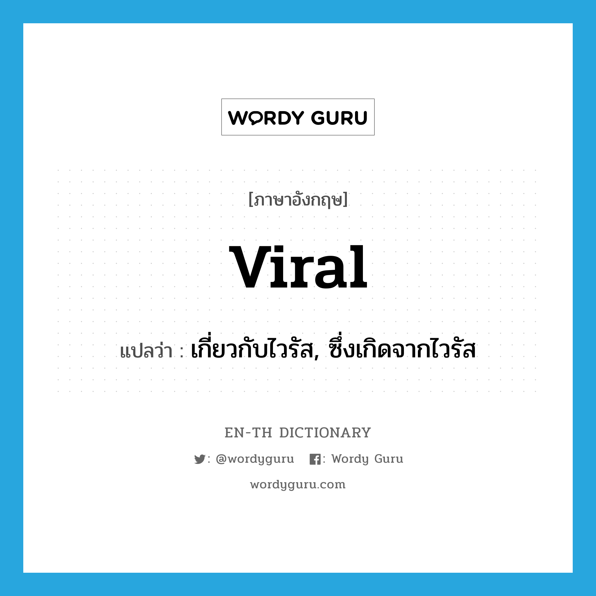 viral แปลว่า?, คำศัพท์ภาษาอังกฤษ viral แปลว่า เกี่ยวกับไวรัส, ซึ่งเกิดจากไวรัส ประเภท ADJ หมวด ADJ