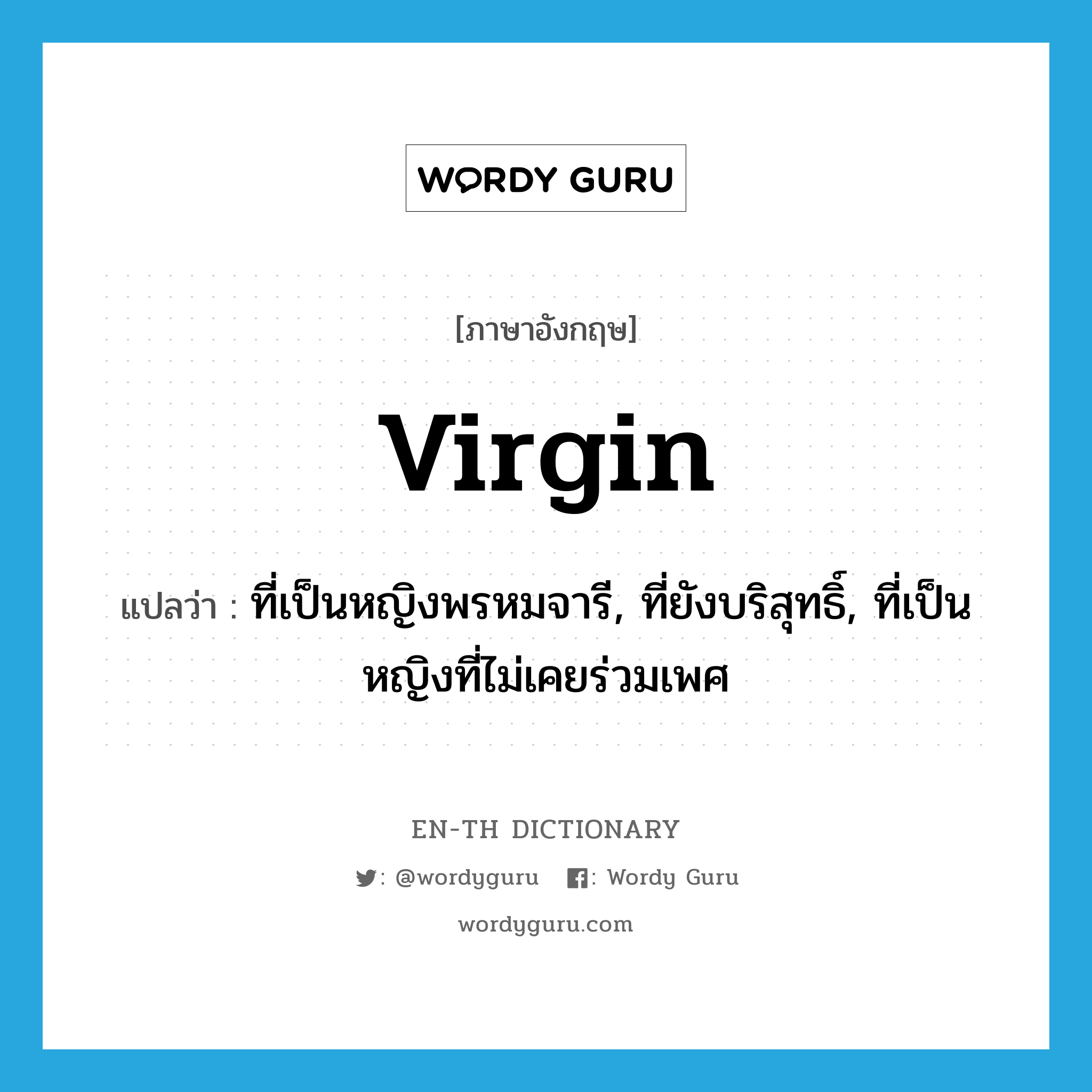 virgin แปลว่า?, คำศัพท์ภาษาอังกฤษ virgin แปลว่า ที่เป็นหญิงพรหมจารี, ที่ยังบริสุทธิ์, ที่เป็นหญิงที่ไม่เคยร่วมเพศ ประเภท ADJ หมวด ADJ