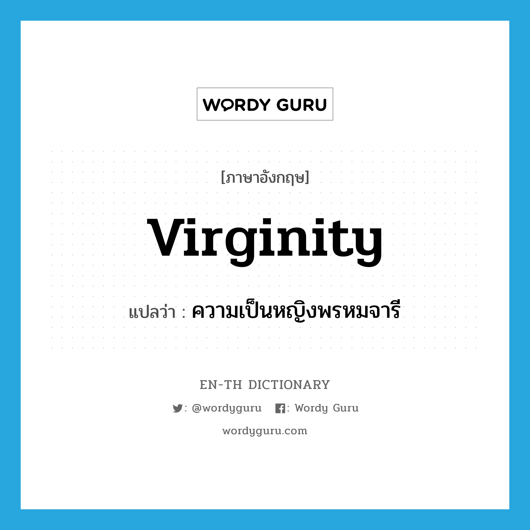 virginity แปลว่า?, คำศัพท์ภาษาอังกฤษ virginity แปลว่า ความเป็นหญิงพรหมจารี ประเภท N หมวด N