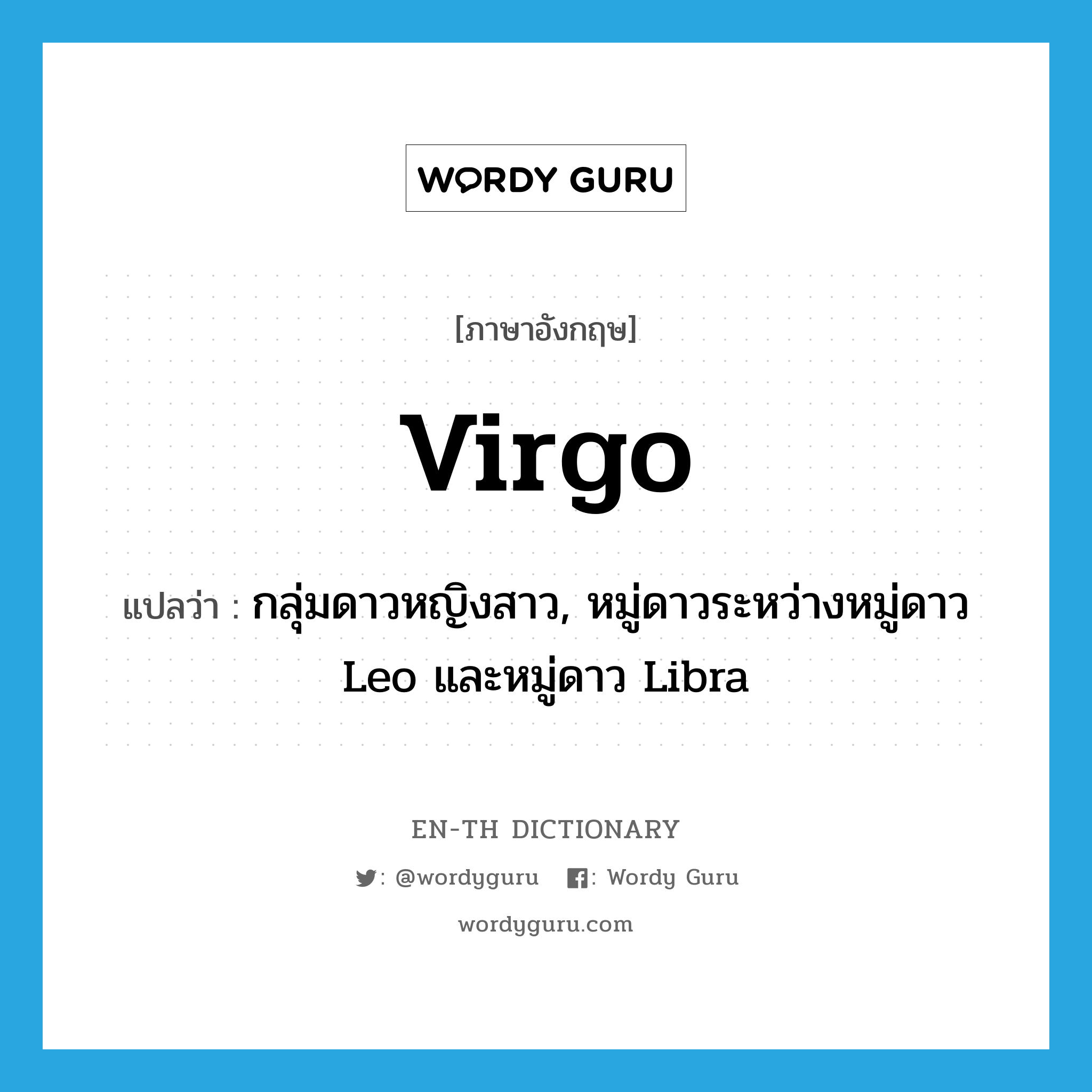 กลุ่มดาวหญิงสาว, หมู่ดาวระหว่างหมู่ดาว Leo และหมู่ดาว Libra ภาษาอังกฤษ?, คำศัพท์ภาษาอังกฤษ กลุ่มดาวหญิงสาว, หมู่ดาวระหว่างหมู่ดาว Leo และหมู่ดาว Libra แปลว่า Virgo ประเภท N หมวด N