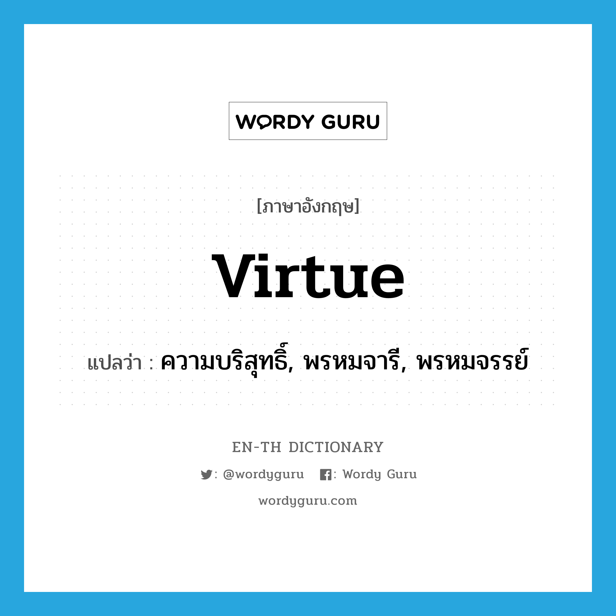virtue แปลว่า?, คำศัพท์ภาษาอังกฤษ virtue แปลว่า ความบริสุทธิ์, พรหมจารี, พรหมจรรย์ ประเภท N หมวด N