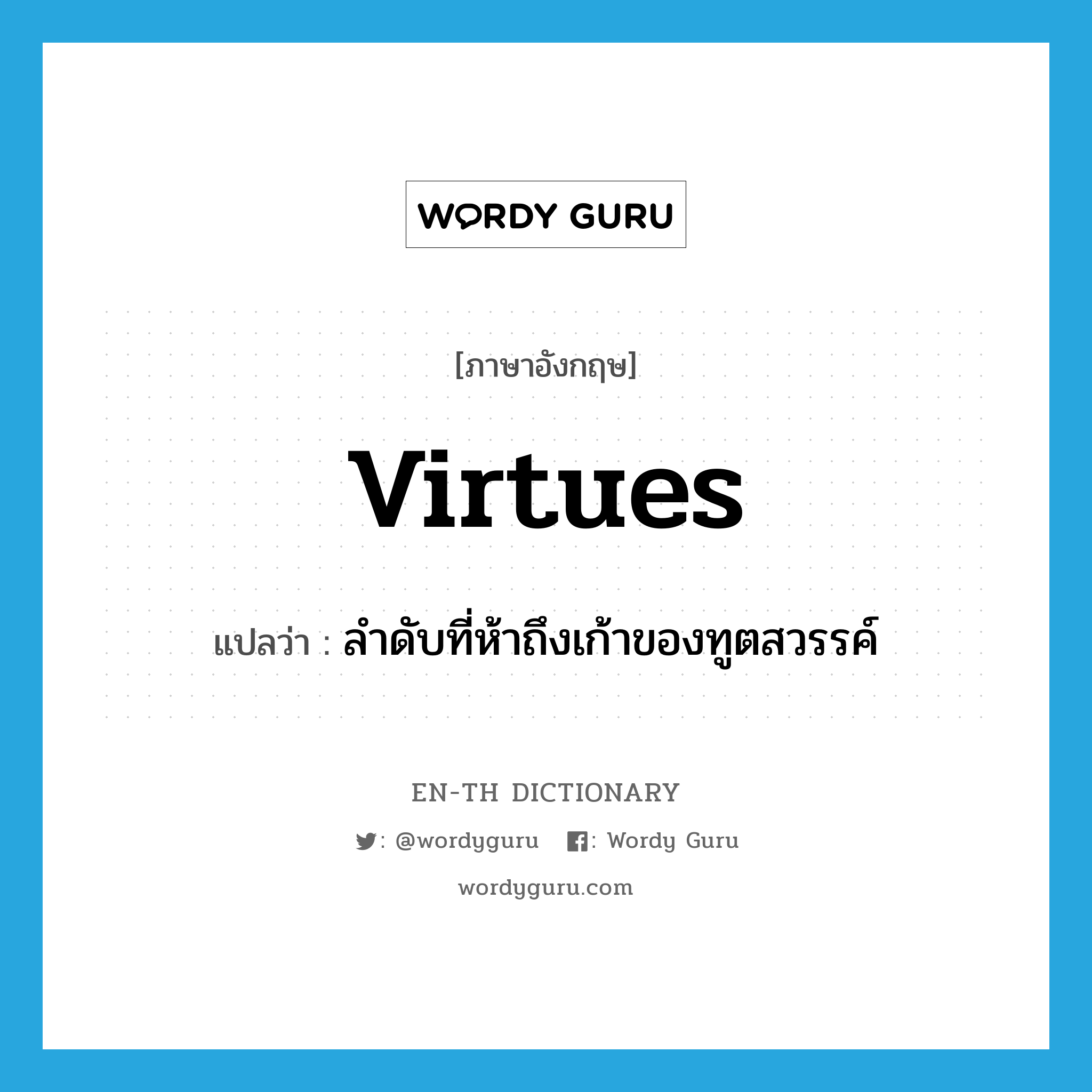 virtues แปลว่า?, คำศัพท์ภาษาอังกฤษ virtues แปลว่า ลำดับที่ห้าถึงเก้าของทูตสวรรค์ ประเภท N หมวด N