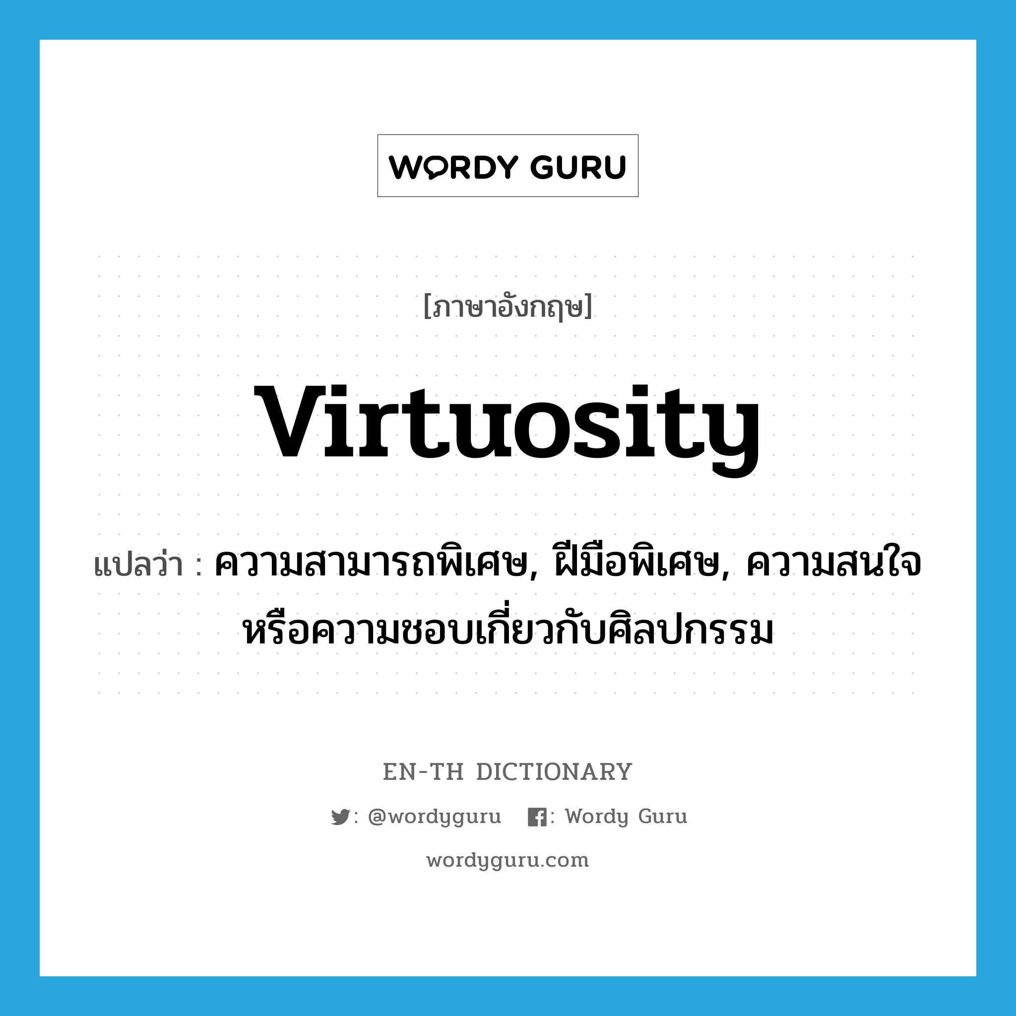 virtuosity แปลว่า?, คำศัพท์ภาษาอังกฤษ virtuosity แปลว่า ความสามารถพิเศษ, ฝีมือพิเศษ, ความสนใจหรือความชอบเกี่ยวกับศิลปกรรม ประเภท N หมวด N