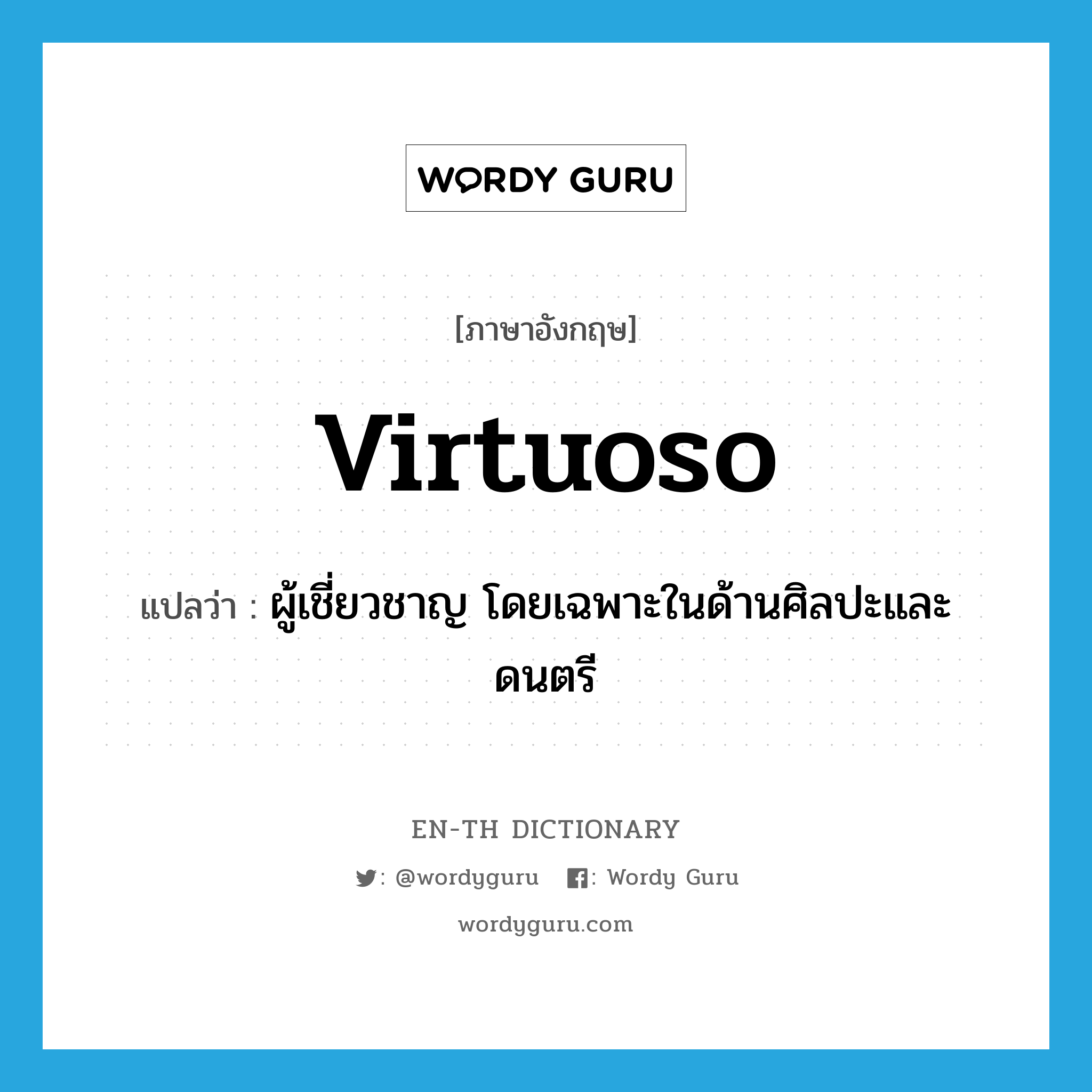 virtuoso แปลว่า?, คำศัพท์ภาษาอังกฤษ virtuoso แปลว่า ผู้เชี่ยวชาญ โดยเฉพาะในด้านศิลปะและดนตรี ประเภท N หมวด N