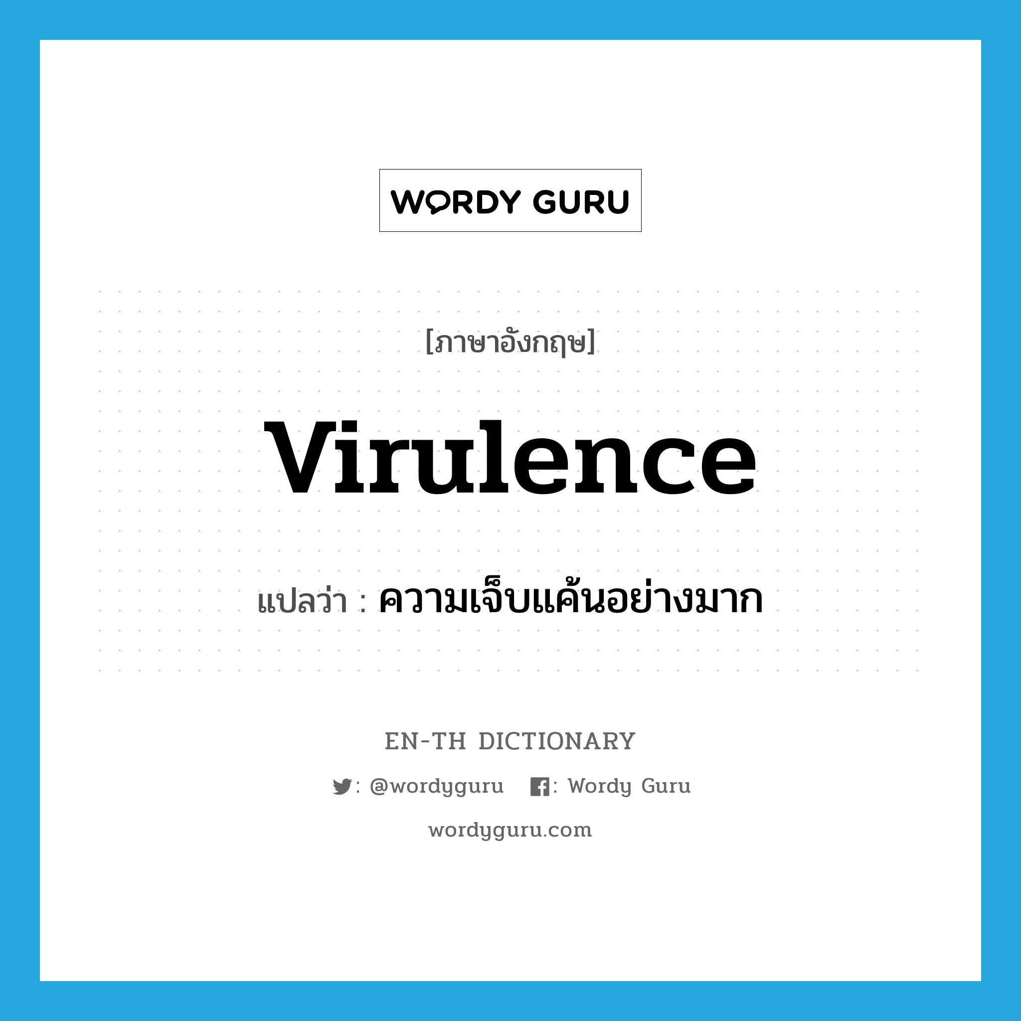 virulence แปลว่า?, คำศัพท์ภาษาอังกฤษ virulence แปลว่า ความเจ็บแค้นอย่างมาก ประเภท N หมวด N