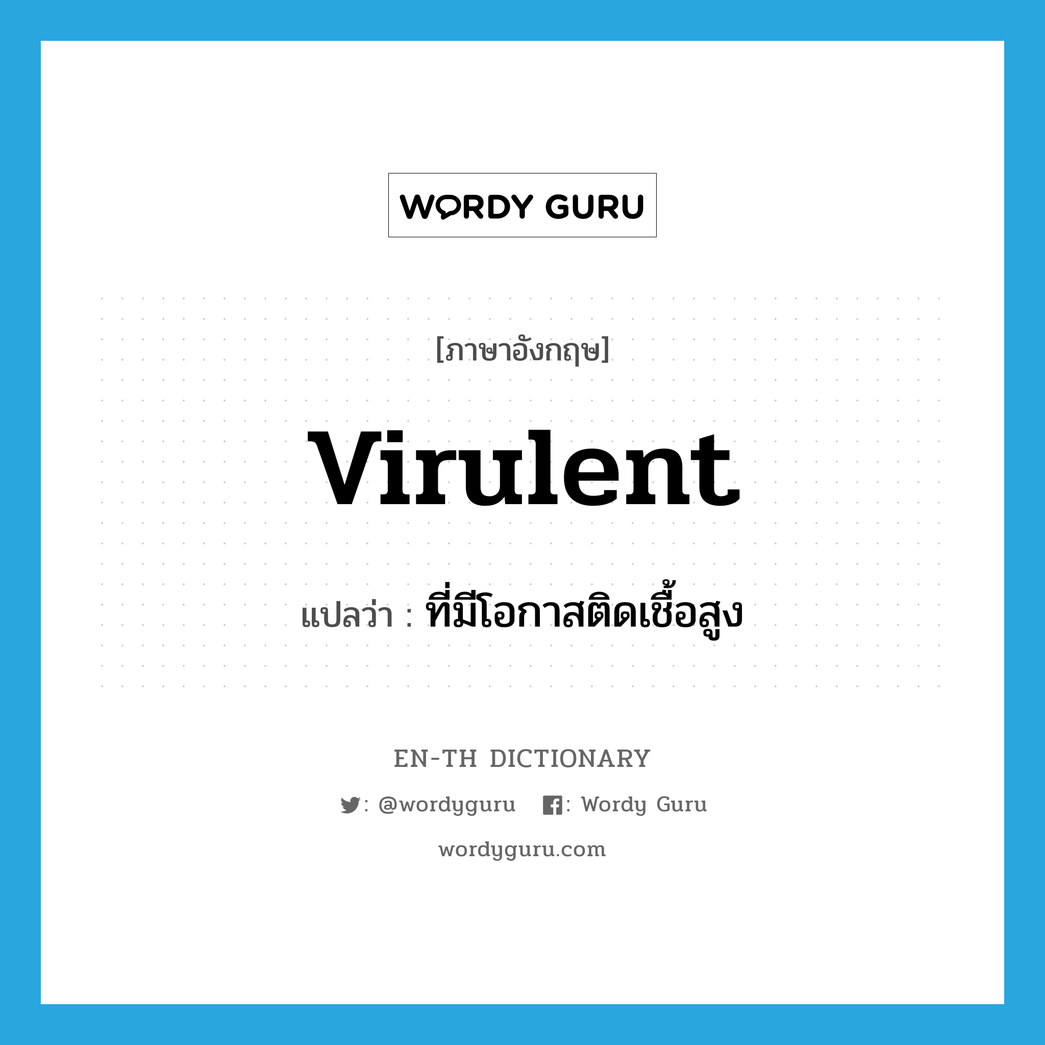virulent แปลว่า?, คำศัพท์ภาษาอังกฤษ virulent แปลว่า ที่มีโอกาสติดเชื้อสูง ประเภท ADJ หมวด ADJ