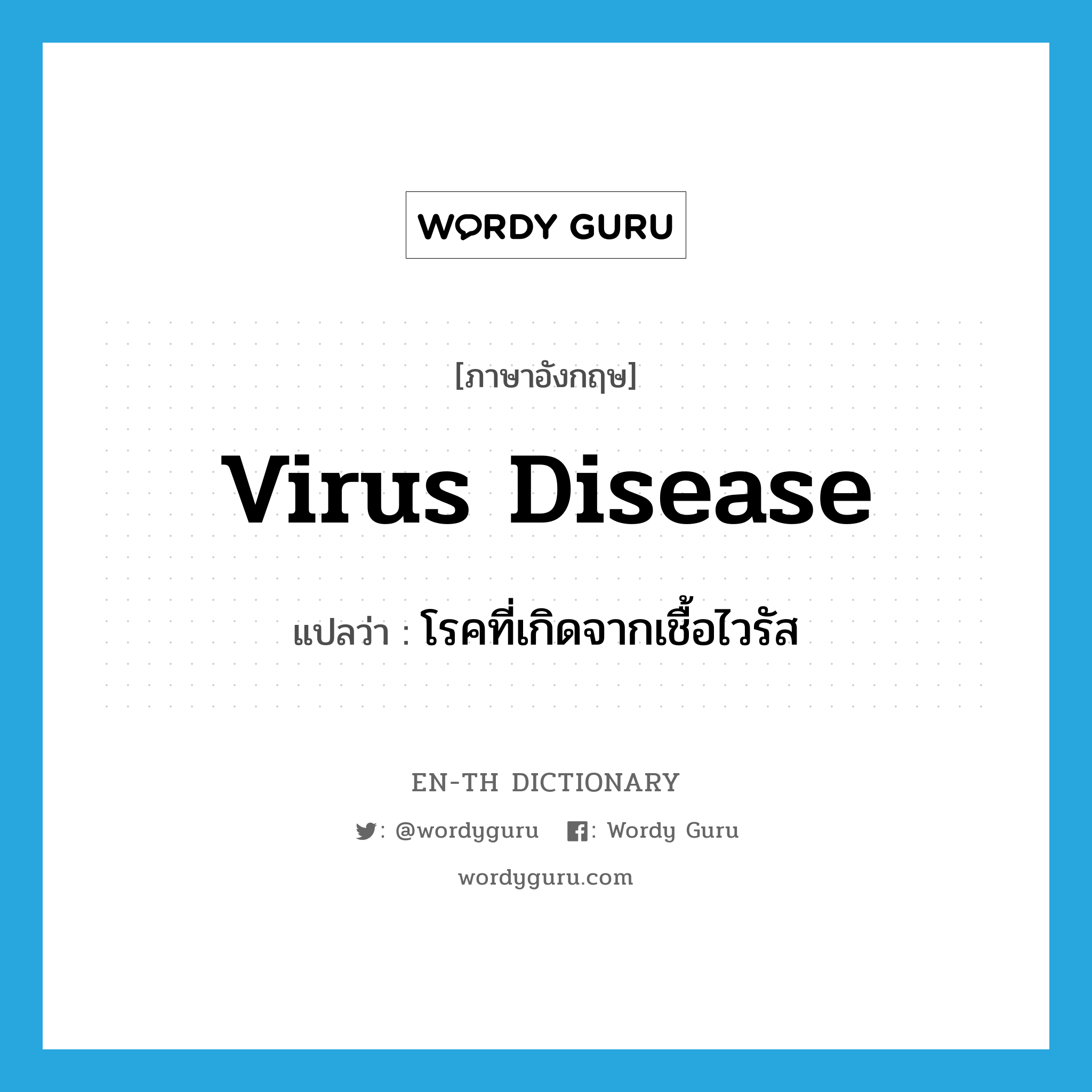 virus disease แปลว่า?, คำศัพท์ภาษาอังกฤษ virus disease แปลว่า โรคที่เกิดจากเชื้อไวรัส ประเภท N หมวด N