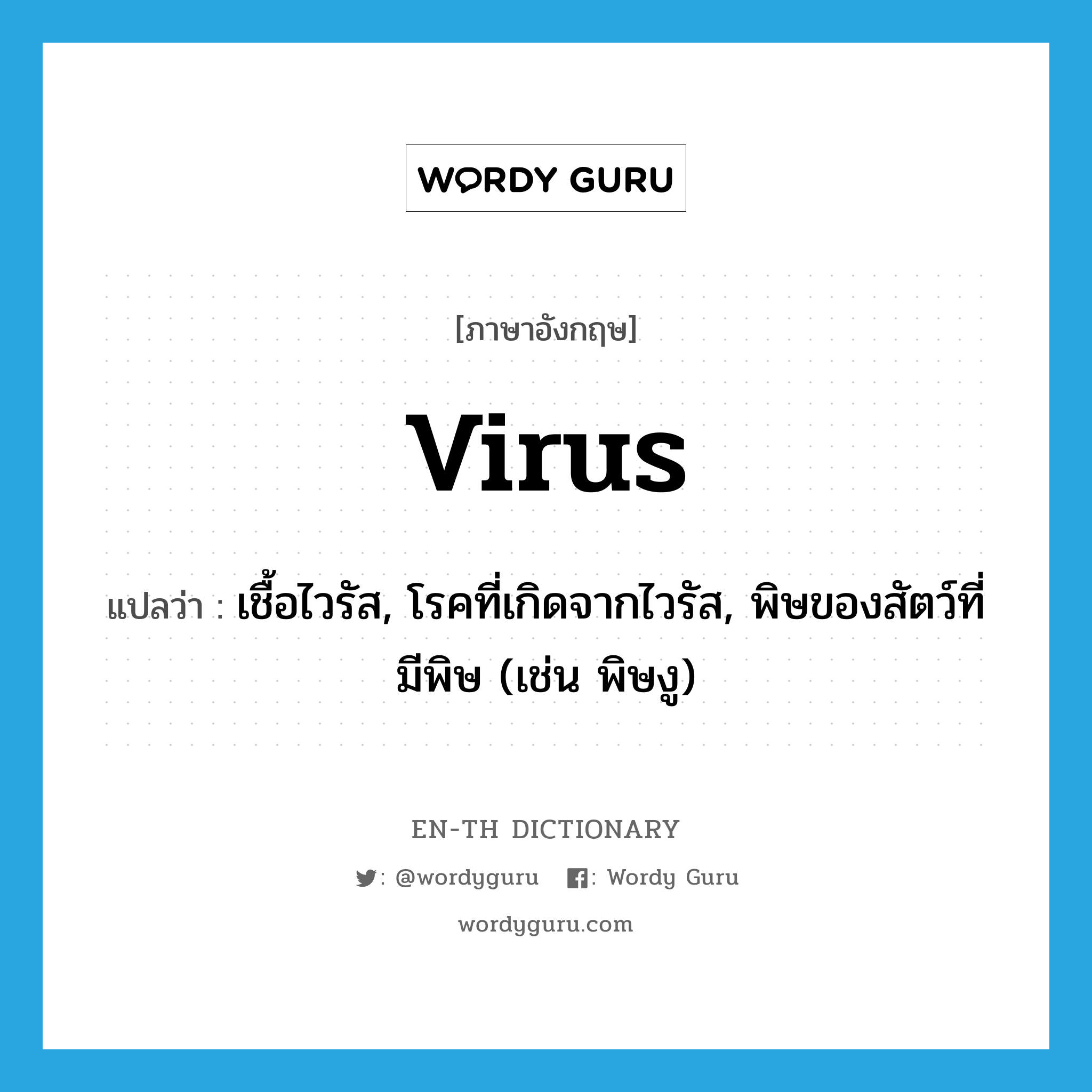 virus แปลว่า?, คำศัพท์ภาษาอังกฤษ virus แปลว่า เชื้อไวรัส, โรคที่เกิดจากไวรัส, พิษของสัตว์ที่มีพิษ (เช่น พิษงู) ประเภท N หมวด N