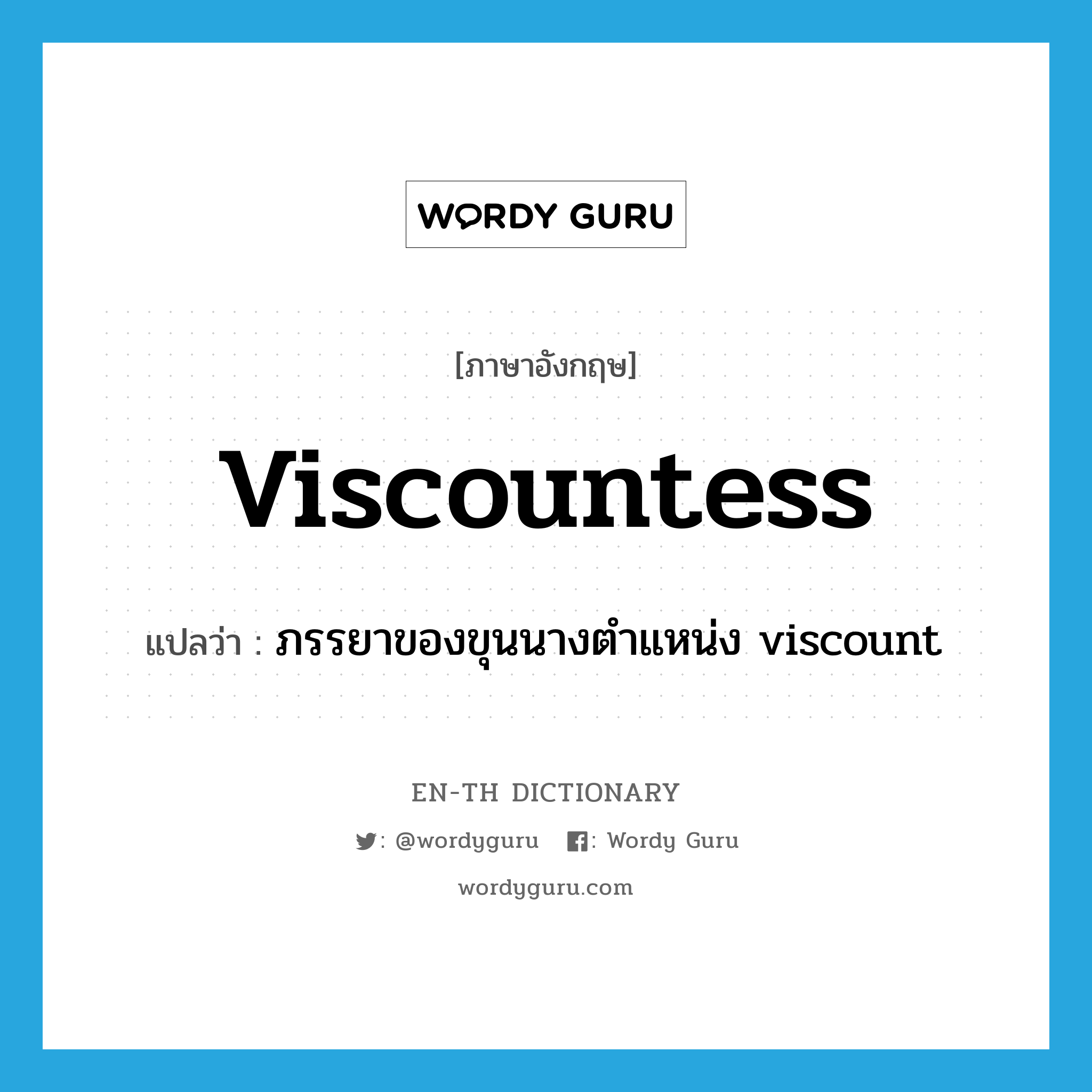viscountess แปลว่า?, คำศัพท์ภาษาอังกฤษ viscountess แปลว่า ภรรยาของขุนนางตำแหน่ง viscount ประเภท N หมวด N