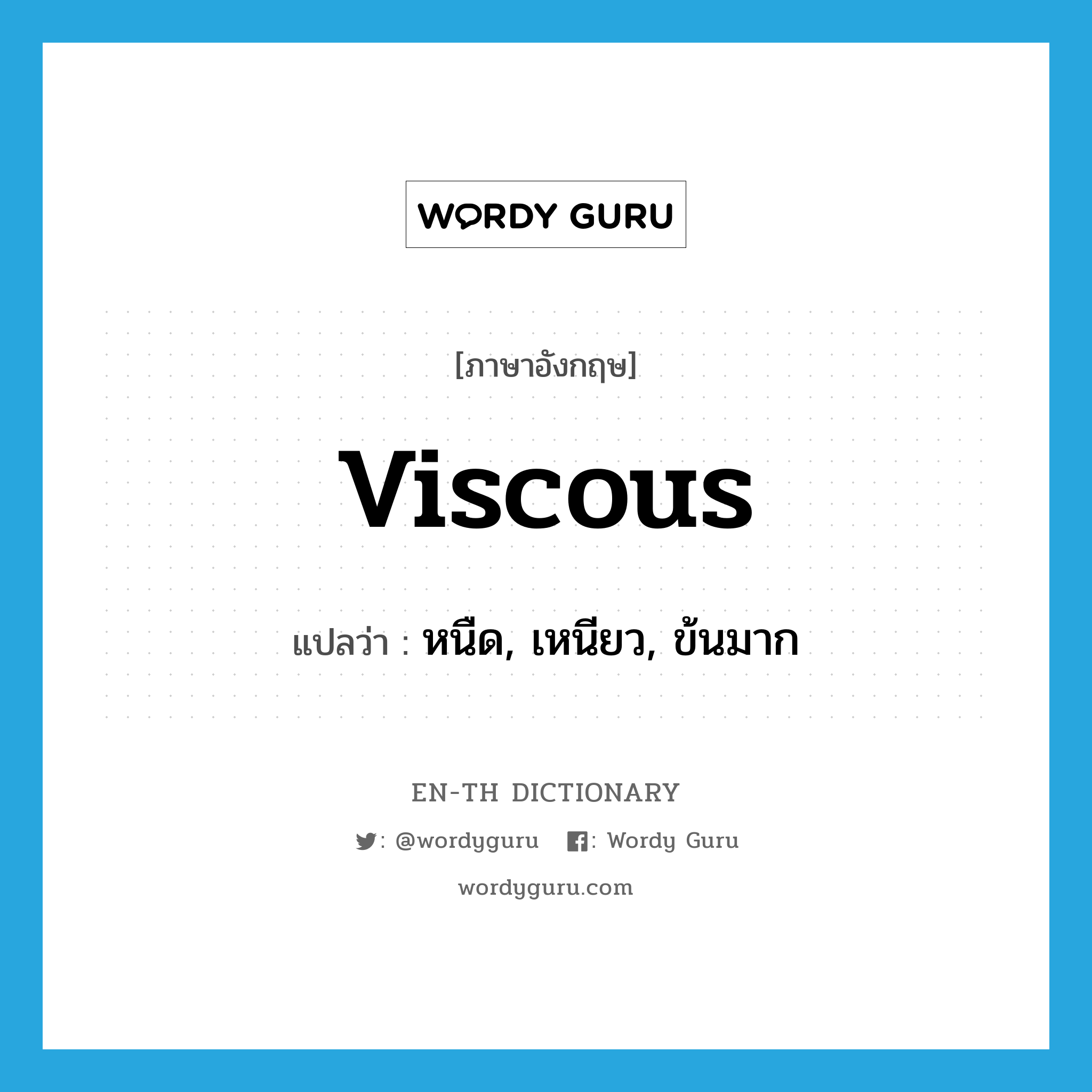 viscous แปลว่า?, คำศัพท์ภาษาอังกฤษ viscous แปลว่า หนืด, เหนียว, ข้นมาก ประเภท ADJ หมวด ADJ