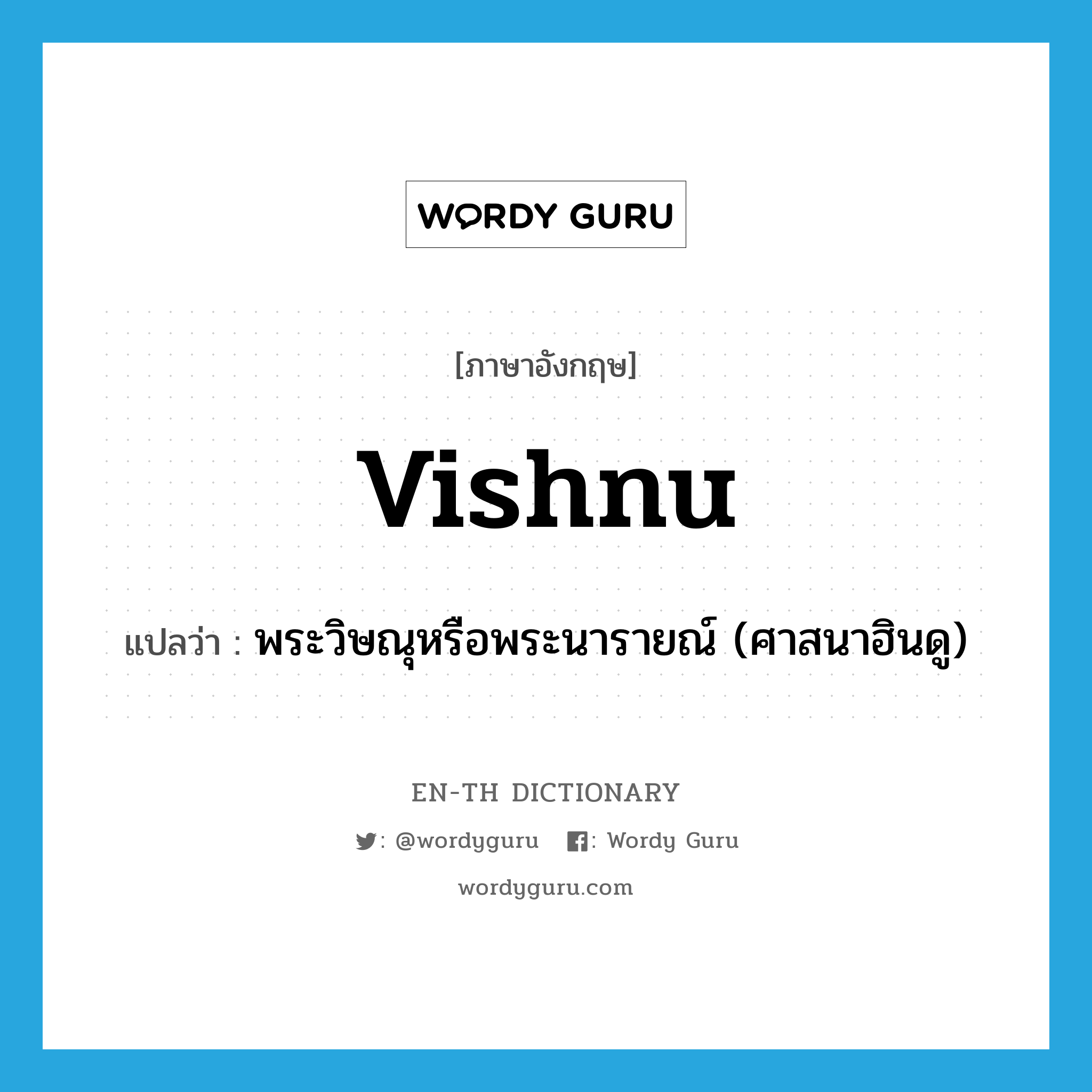 Vishnu แปลว่า?, คำศัพท์ภาษาอังกฤษ Vishnu แปลว่า พระวิษณุหรือพระนารายณ์ (ศาสนาฮินดู) ประเภท N หมวด N