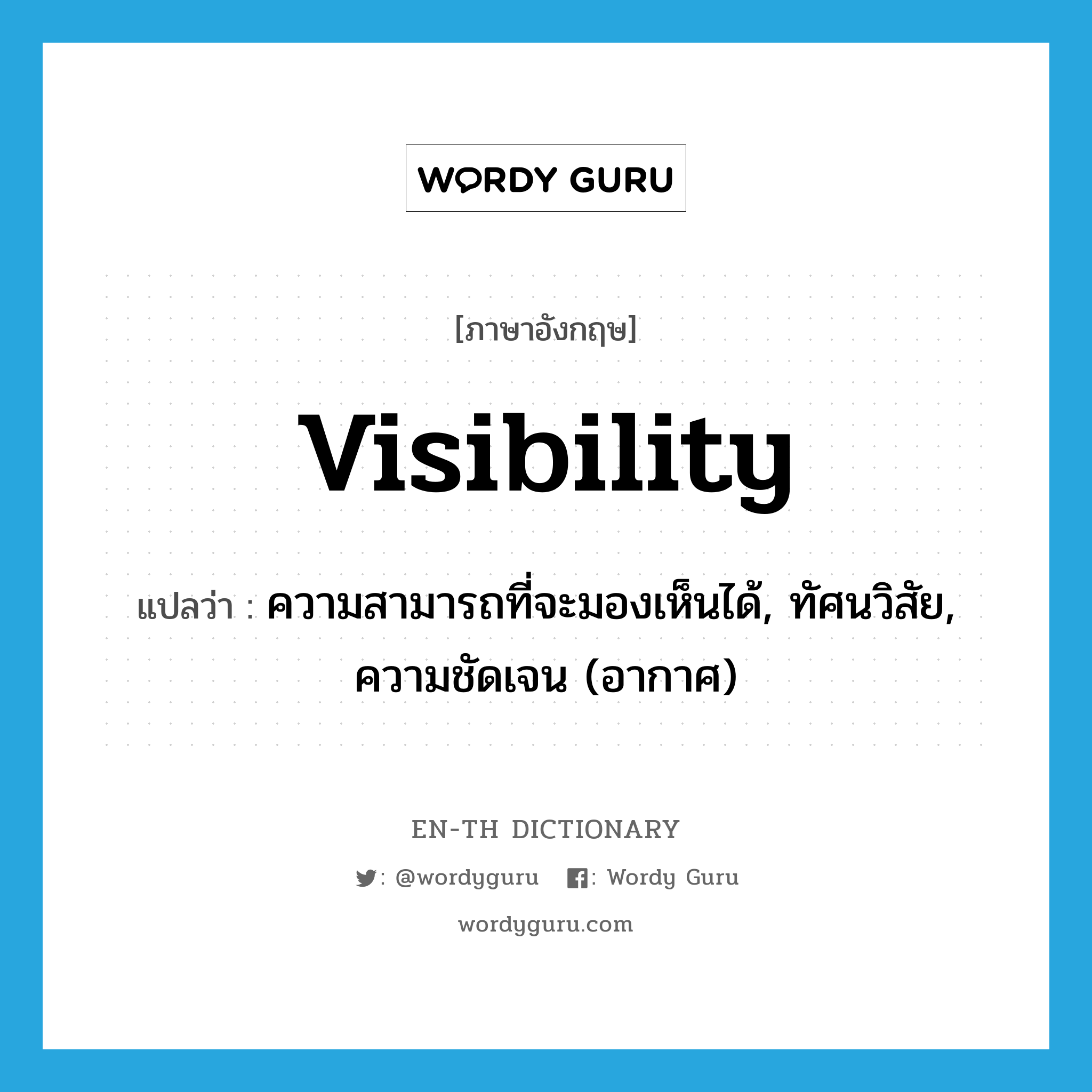 visibility แปลว่า?, คำศัพท์ภาษาอังกฤษ visibility แปลว่า ความสามารถที่จะมองเห็นได้, ทัศนวิสัย, ความชัดเจน (อากาศ) ประเภท N หมวด N