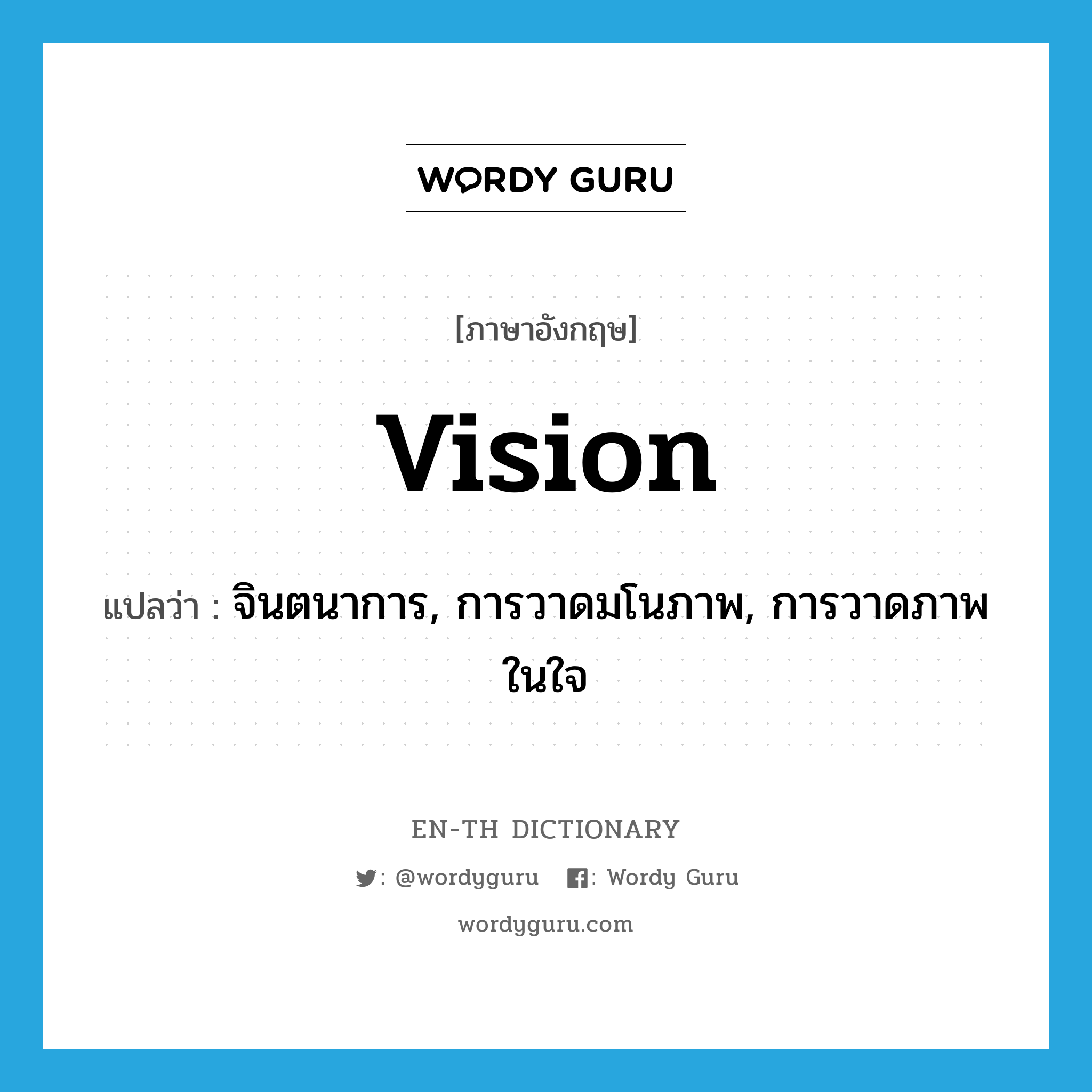 vision แปลว่า?, คำศัพท์ภาษาอังกฤษ vision แปลว่า จินตนาการ, การวาดมโนภาพ, การวาดภาพในใจ ประเภท N หมวด N