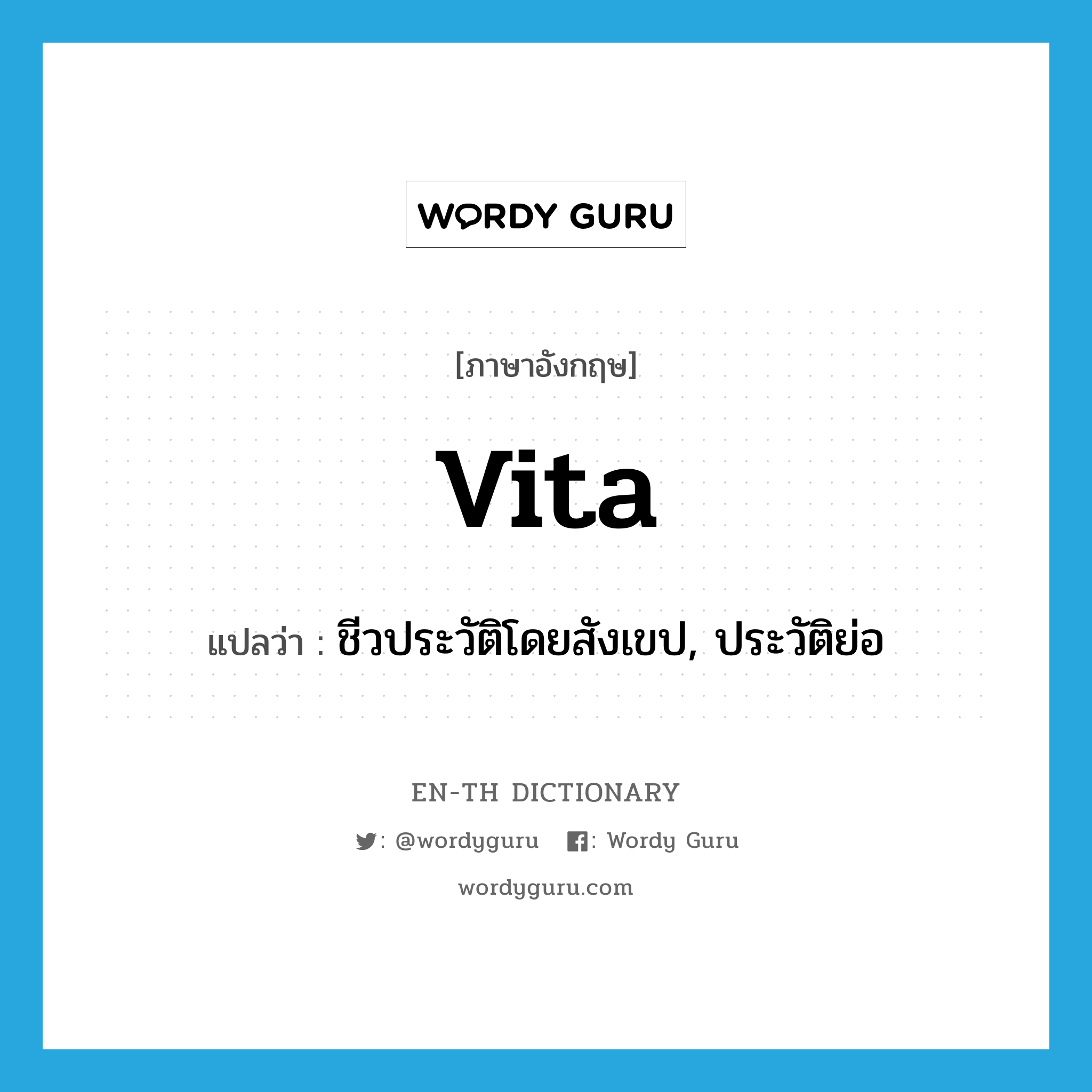 vita แปลว่า?, คำศัพท์ภาษาอังกฤษ vita แปลว่า ชีวประวัติโดยสังเขป, ประวัติย่อ ประเภท N หมวด N