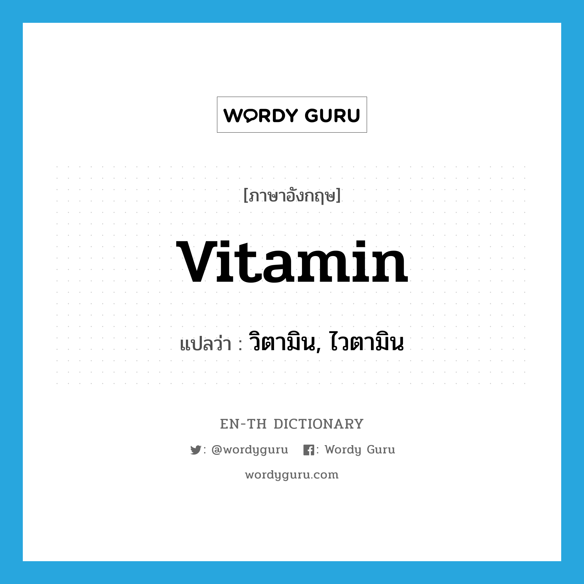 vitamin แปลว่า?, คำศัพท์ภาษาอังกฤษ vitamin แปลว่า วิตามิน, ไวตามิน ประเภท N หมวด N