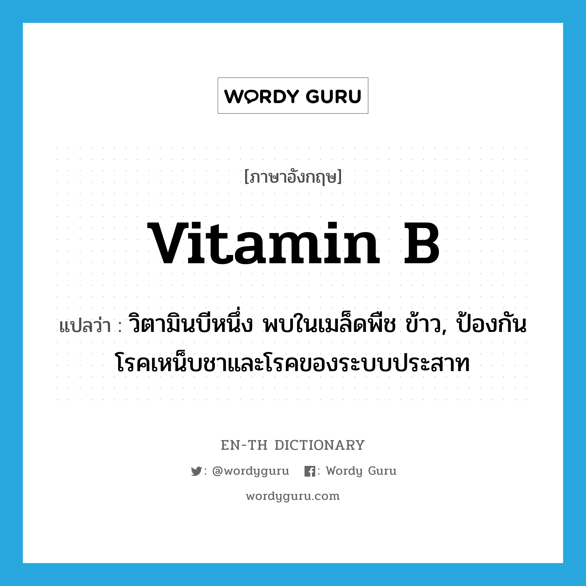 vitamin B แปลว่า?, คำศัพท์ภาษาอังกฤษ vitamin B แปลว่า วิตามินบีหนึ่ง พบในเมล็ดพืช ข้าว, ป้องกันโรคเหน็บชาและโรคของระบบประสาท ประเภท N หมวด N