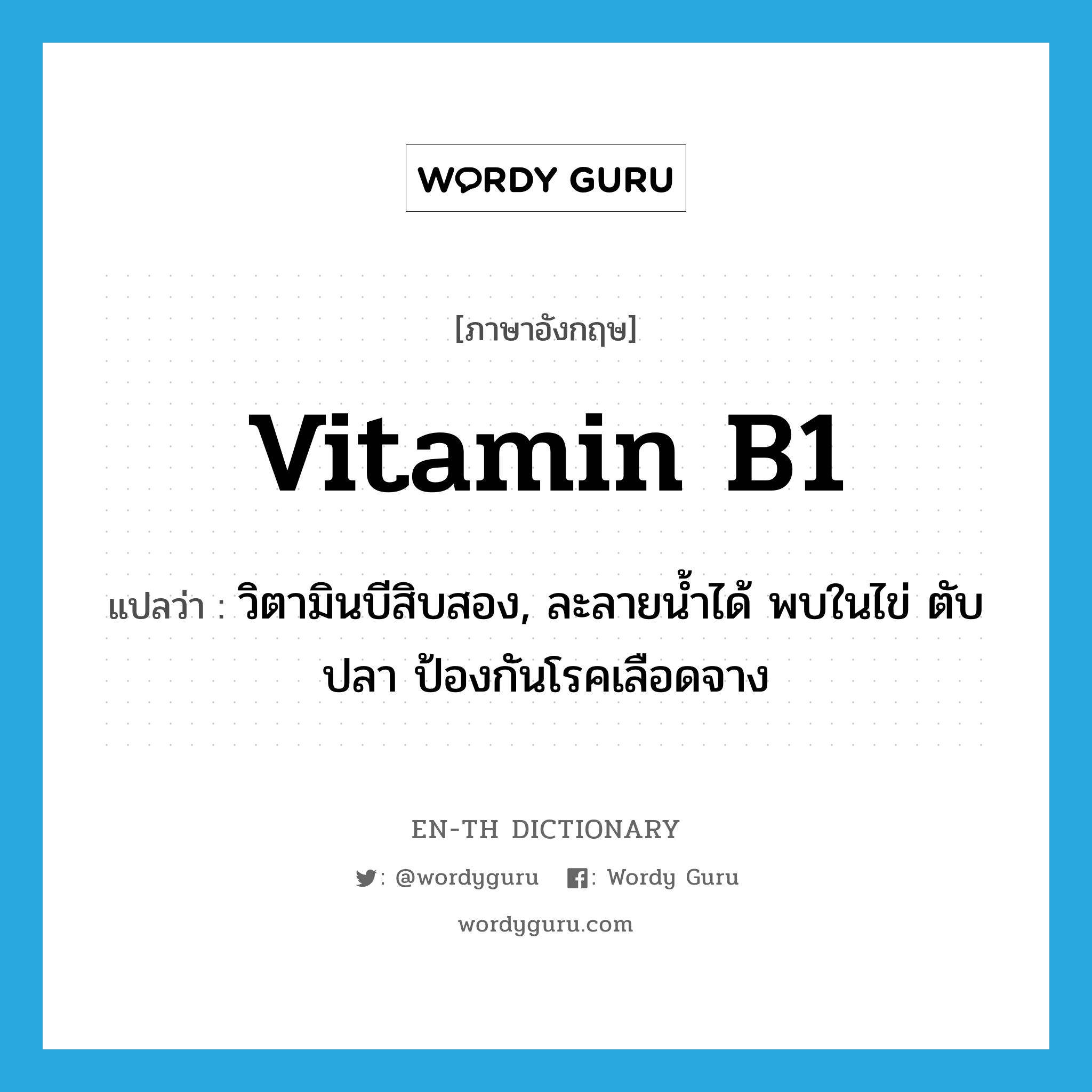 vitamin B1 แปลว่า?, คำศัพท์ภาษาอังกฤษ vitamin B1 แปลว่า วิตามินบีสิบสอง, ละลายน้ำได้ พบในไข่ ตับ ปลา ป้องกันโรคเลือดจาง ประเภท N หมวด N