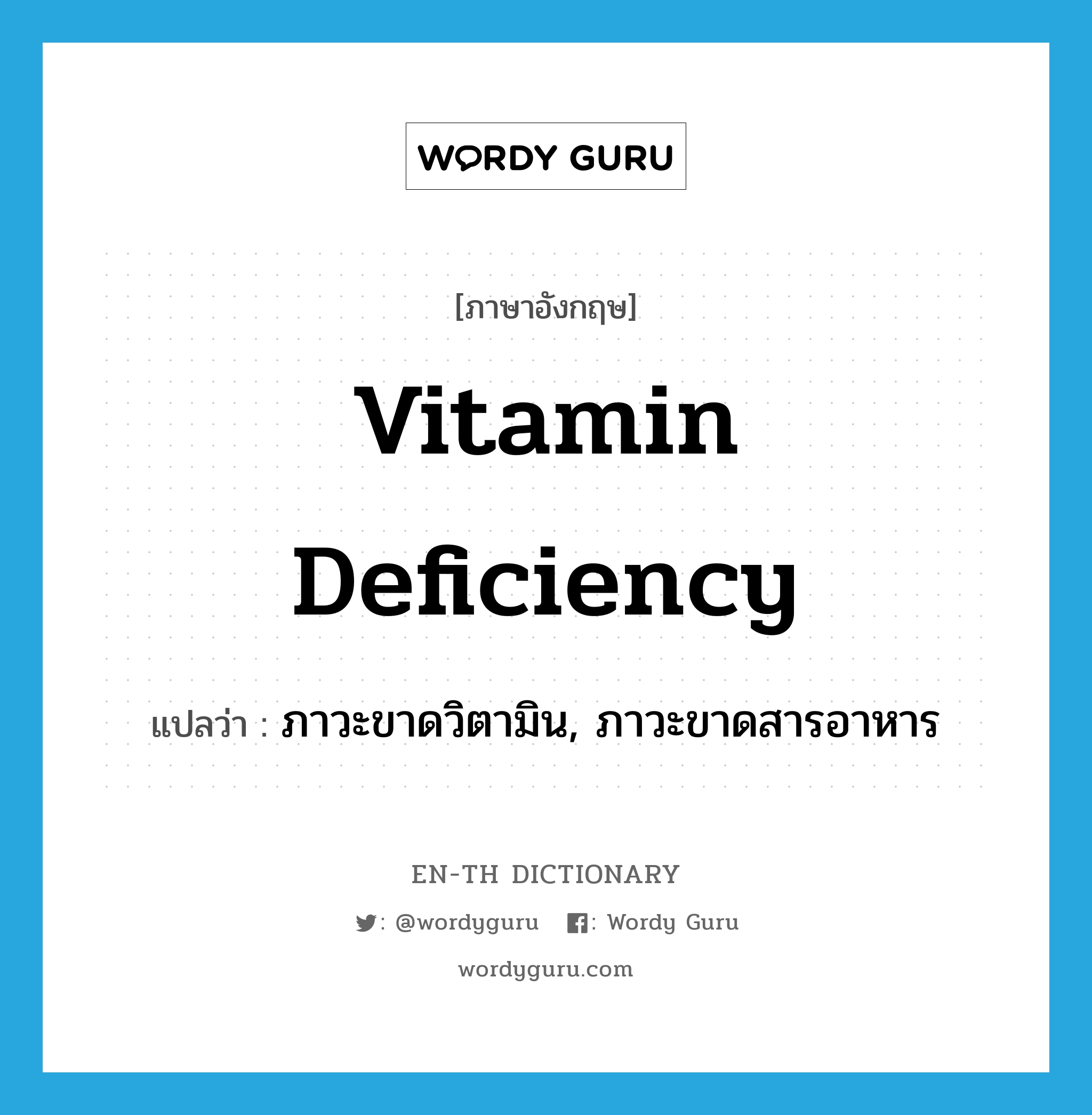 vitamin deficiency แปลว่า?, คำศัพท์ภาษาอังกฤษ vitamin deficiency แปลว่า ภาวะขาดวิตามิน, ภาวะขาดสารอาหาร ประเภท N หมวด N