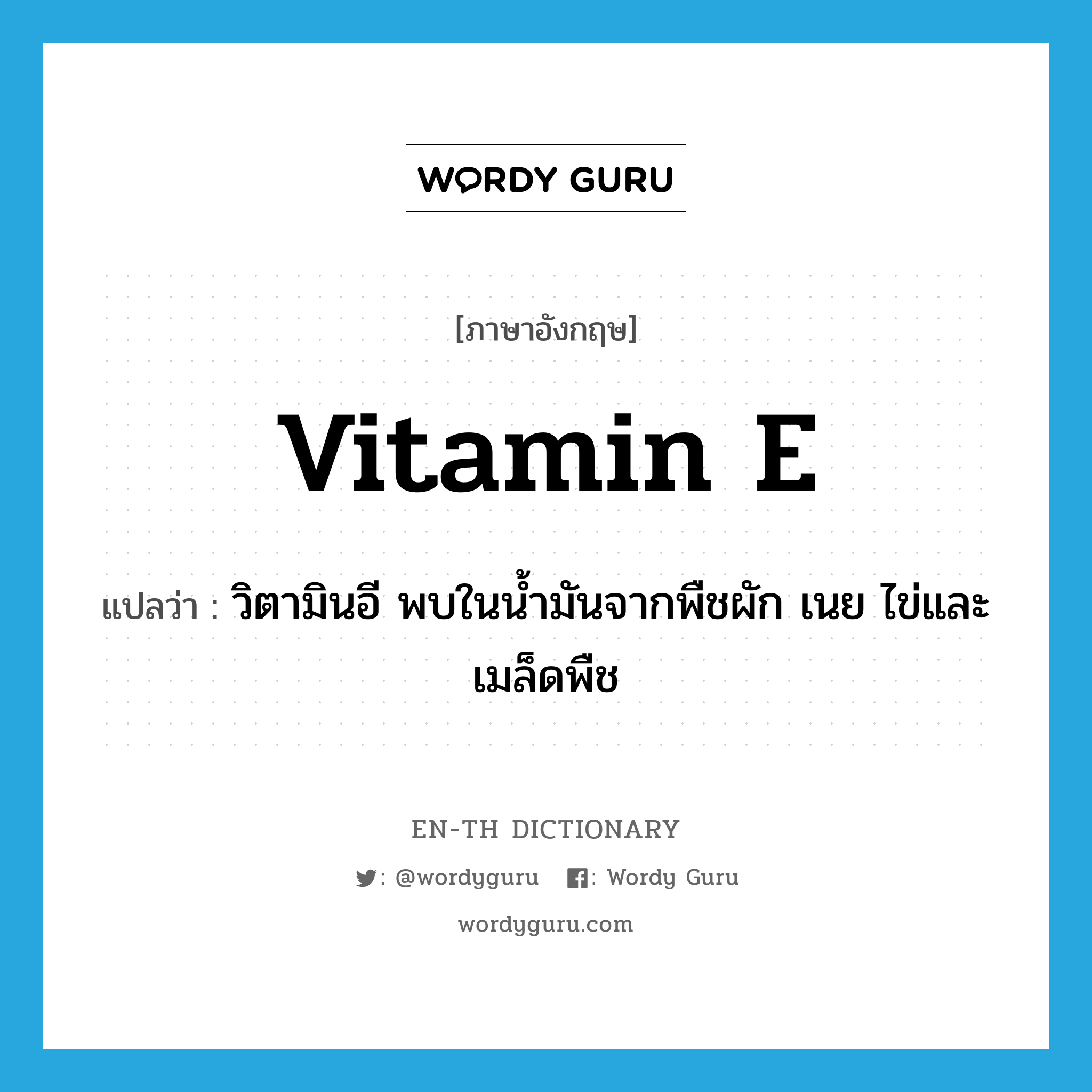 vitamin E แปลว่า?, คำศัพท์ภาษาอังกฤษ vitamin E แปลว่า วิตามินอี พบในน้ำมันจากพืชผัก เนย ไข่และเมล็ดพืช ประเภท N หมวด N