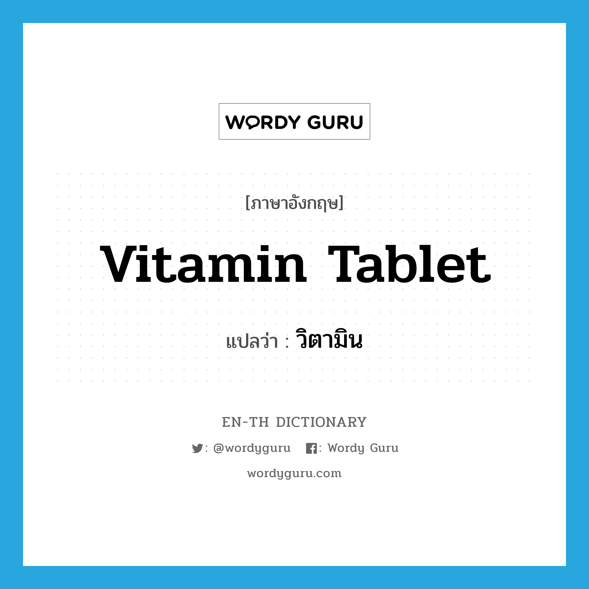 vitamin tablet แปลว่า?, คำศัพท์ภาษาอังกฤษ vitamin tablet แปลว่า วิตามิน ประเภท N หมวด N