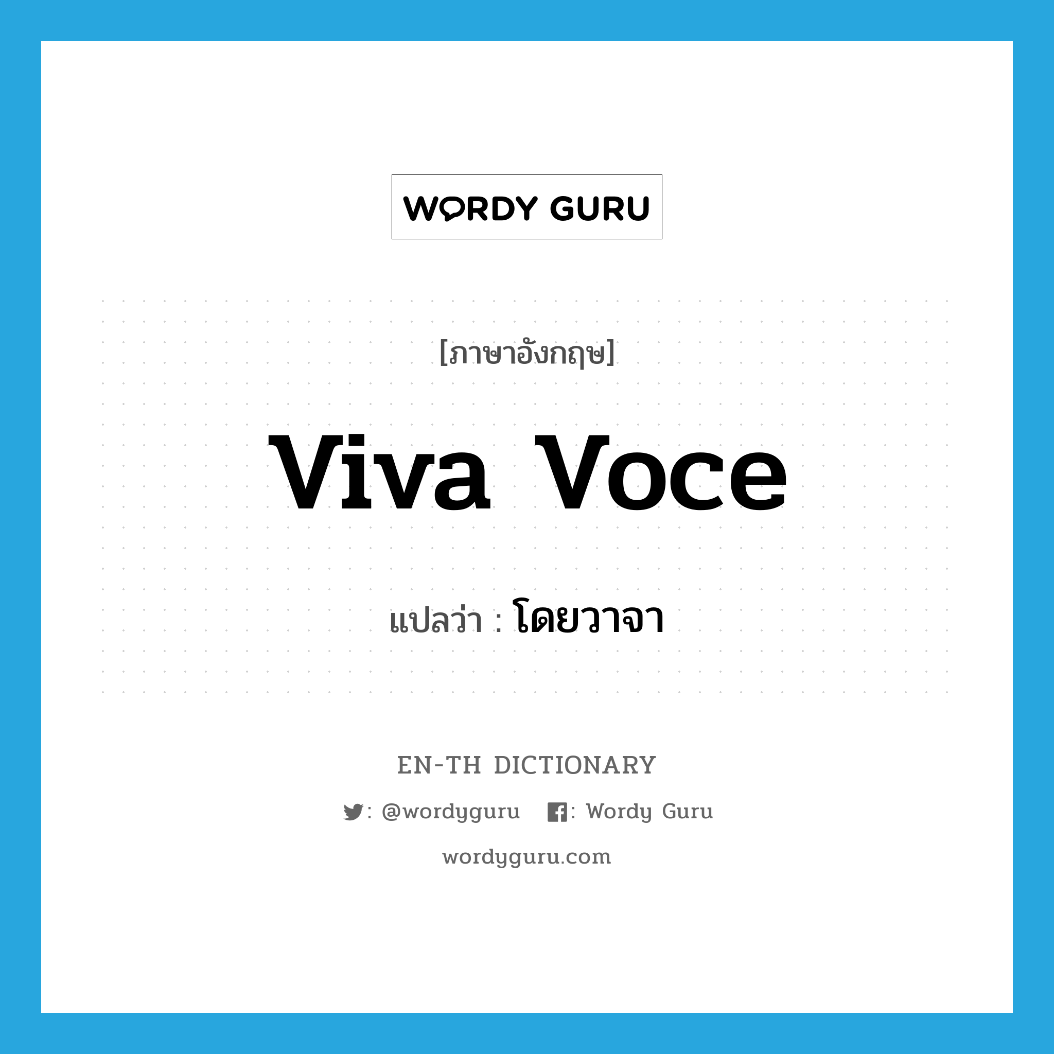 โดยวาจา ภาษาอังกฤษ?, คำศัพท์ภาษาอังกฤษ โดยวาจา แปลว่า viva voce ประเภท ADV หมวด ADV