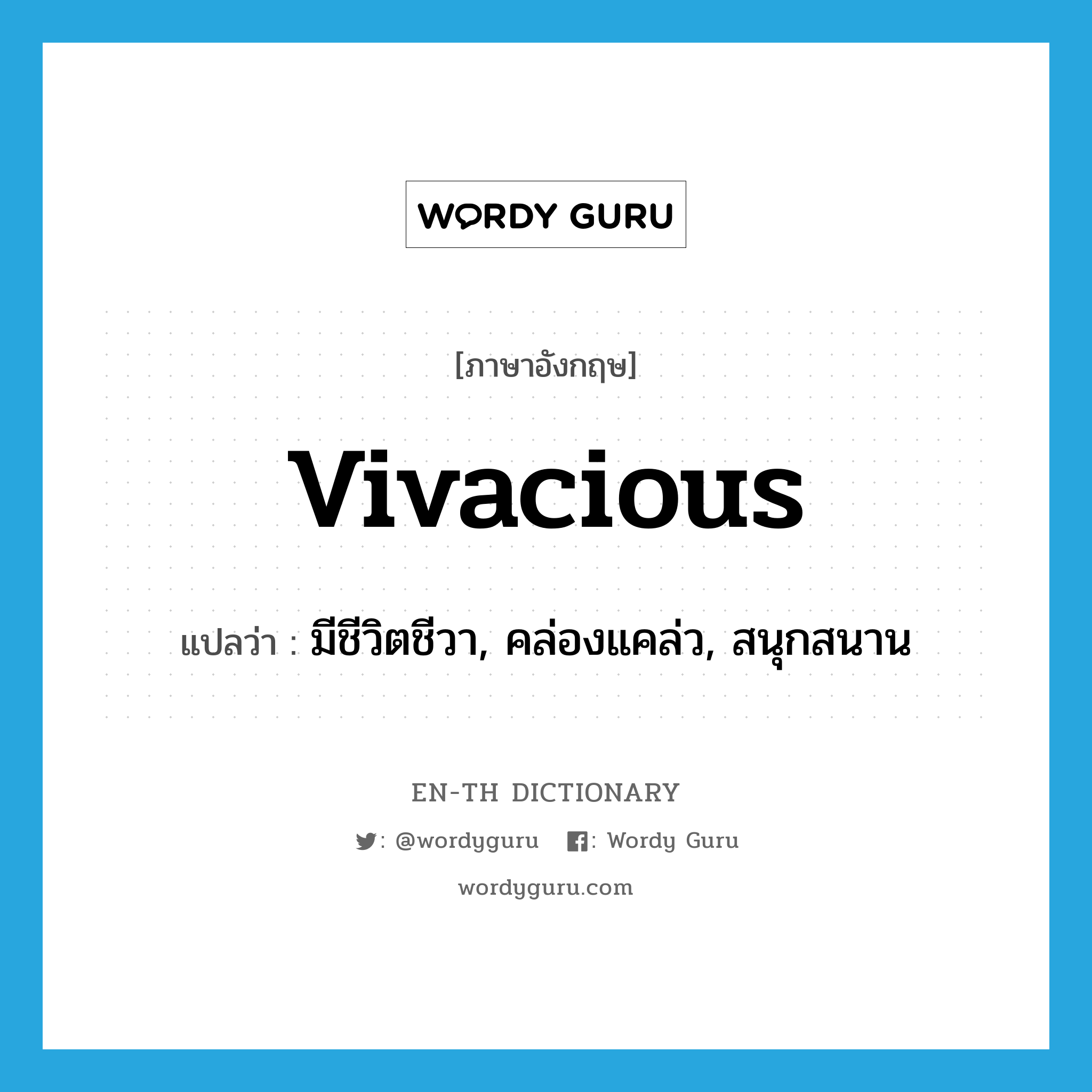 vivacious แปลว่า?, คำศัพท์ภาษาอังกฤษ vivacious แปลว่า มีชีวิตชีวา, คล่องแคล่ว, สนุกสนาน ประเภท ADJ หมวด ADJ