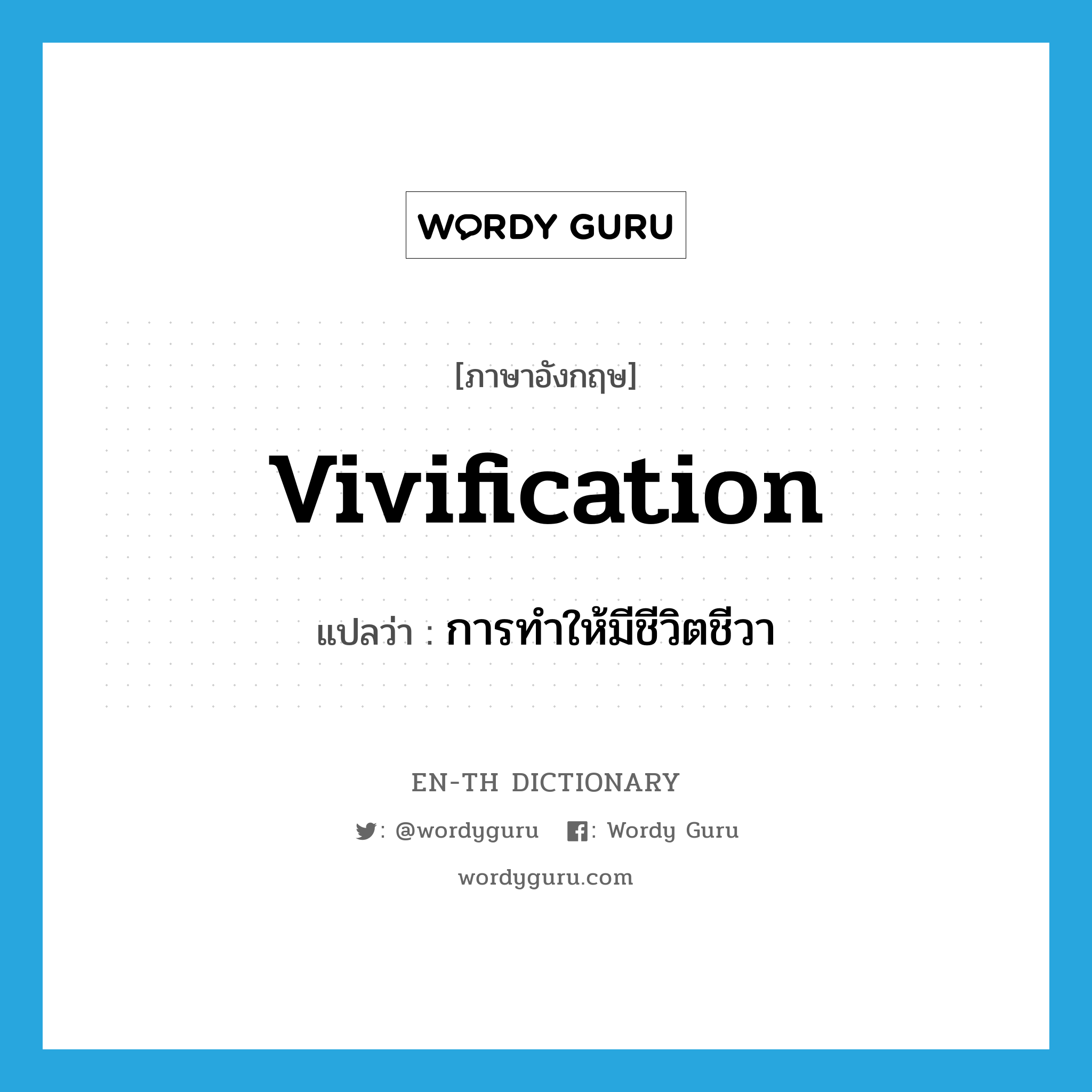 vivification แปลว่า?, คำศัพท์ภาษาอังกฤษ vivification แปลว่า การทำให้มีชีวิตชีวา ประเภท N หมวด N