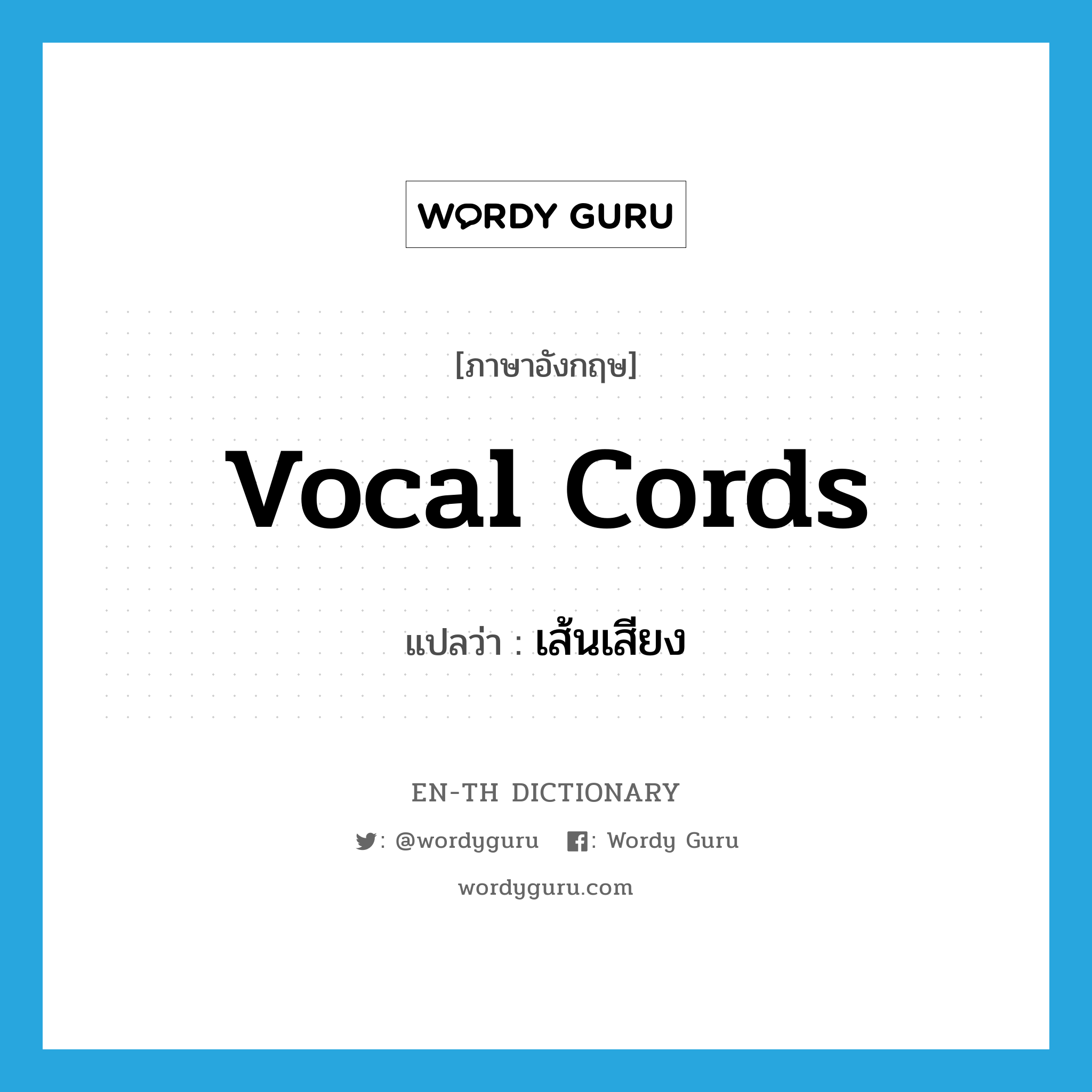 vocal cords แปลว่า?, คำศัพท์ภาษาอังกฤษ vocal cords แปลว่า เส้นเสียง ประเภท N หมวด N