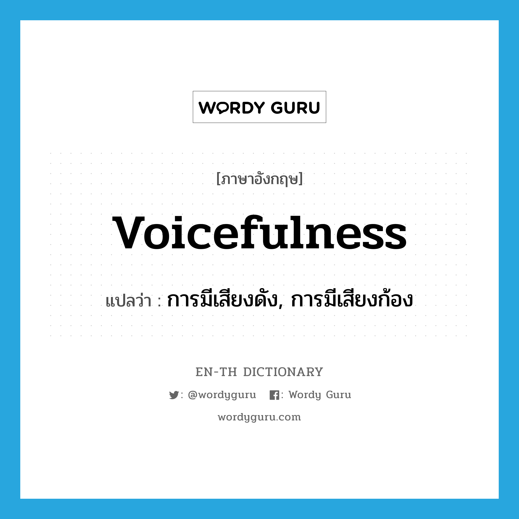 voicefulness แปลว่า?, คำศัพท์ภาษาอังกฤษ voicefulness แปลว่า การมีเสียงดัง, การมีเสียงก้อง ประเภท N หมวด N