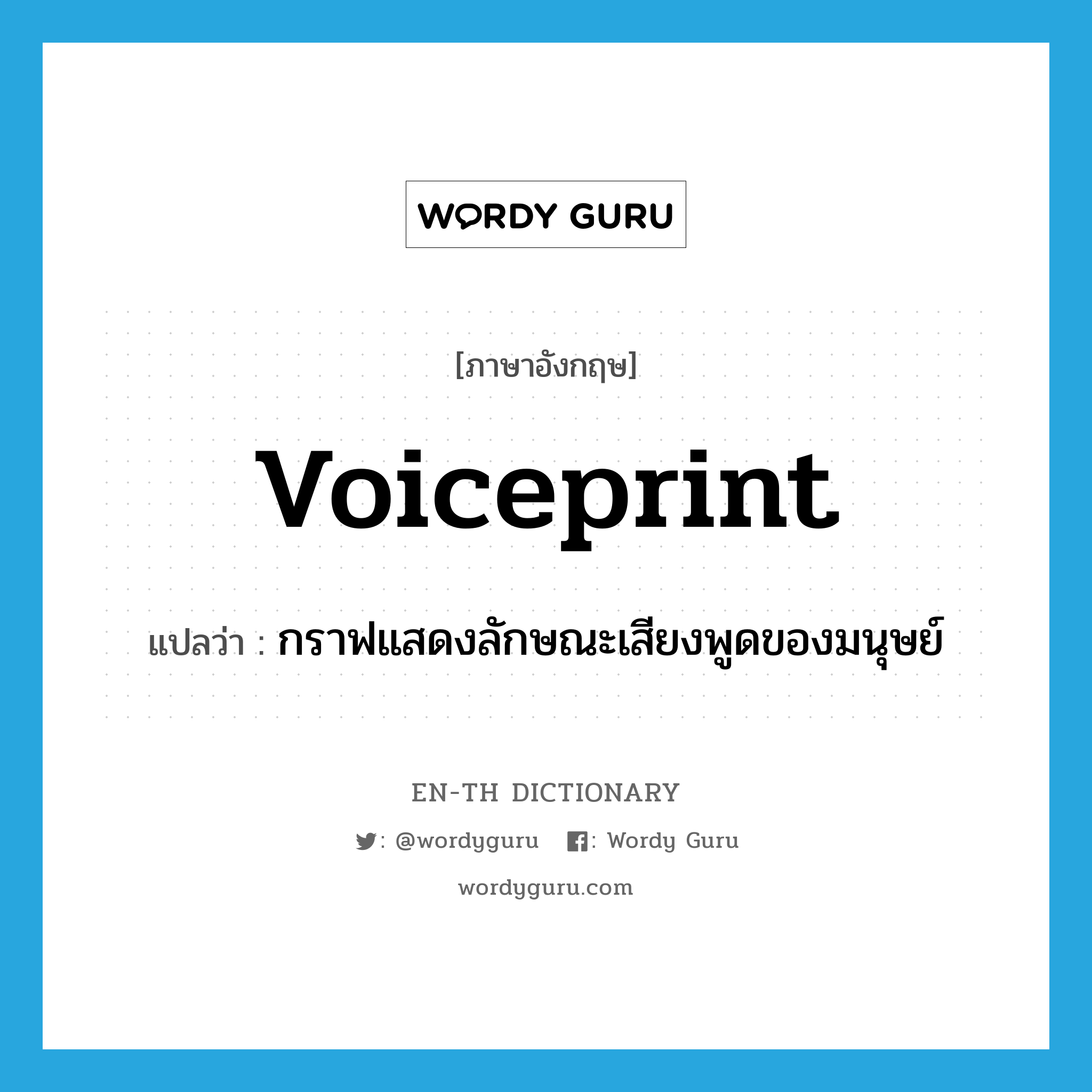 voiceprint แปลว่า?, คำศัพท์ภาษาอังกฤษ voiceprint แปลว่า กราฟแสดงลักษณะเสียงพูดของมนุษย์ ประเภท N หมวด N