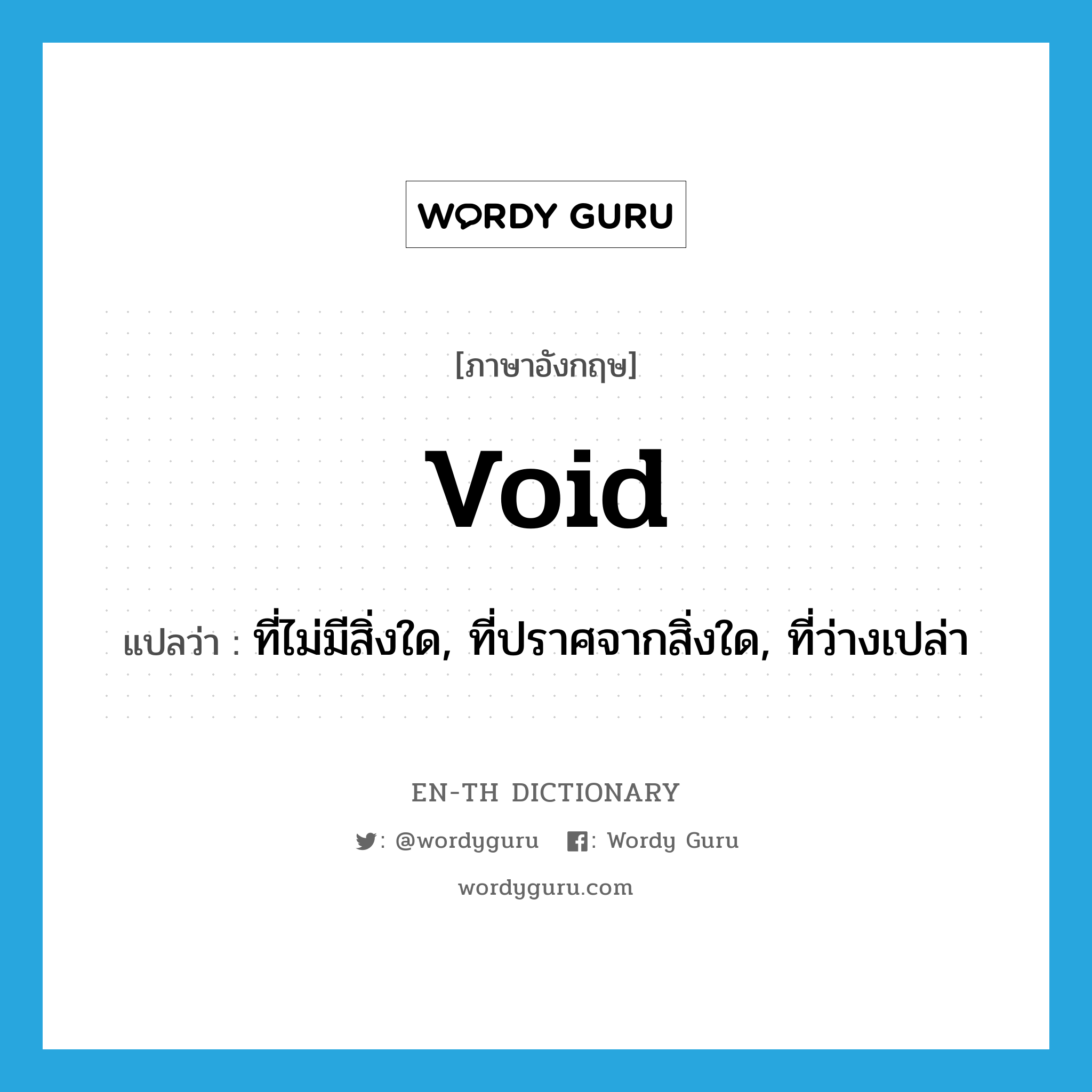 void แปลว่า?, คำศัพท์ภาษาอังกฤษ void แปลว่า ที่ไม่มีสิ่งใด, ที่ปราศจากสิ่งใด, ที่ว่างเปล่า ประเภท ADJ หมวด ADJ