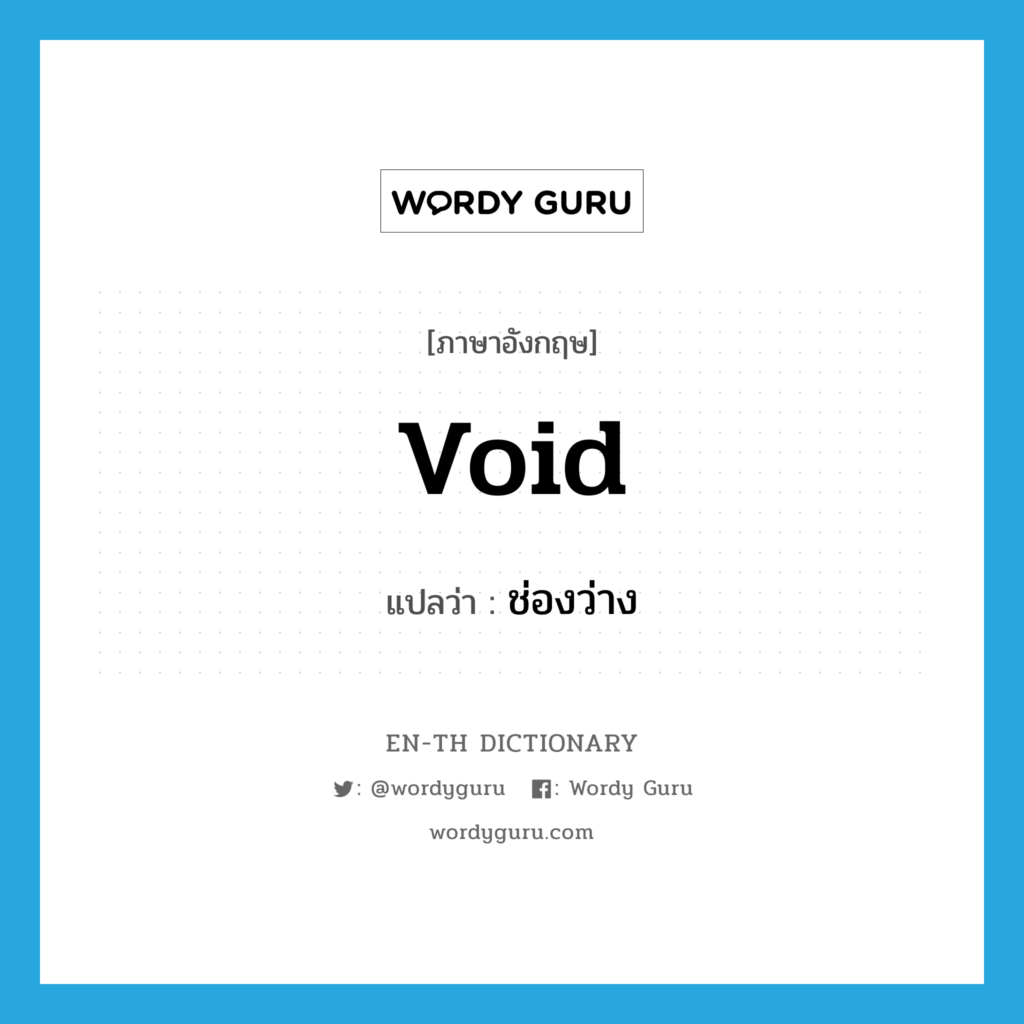 void แปลว่า?, คำศัพท์ภาษาอังกฤษ void แปลว่า ช่องว่าง ประเภท N หมวด N