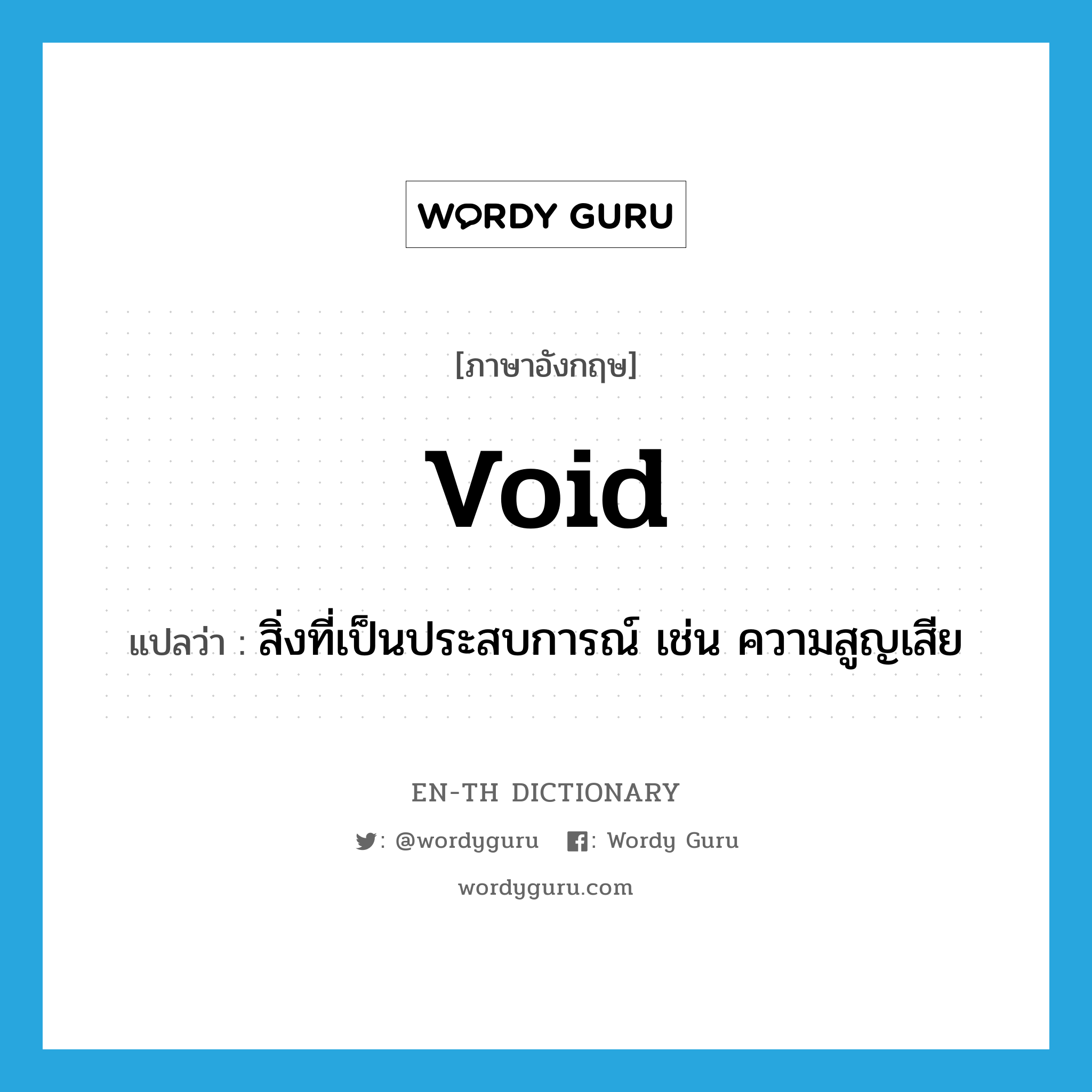 void แปลว่า?, คำศัพท์ภาษาอังกฤษ void แปลว่า สิ่งที่เป็นประสบการณ์ เช่น ความสูญเสีย ประเภท N หมวด N