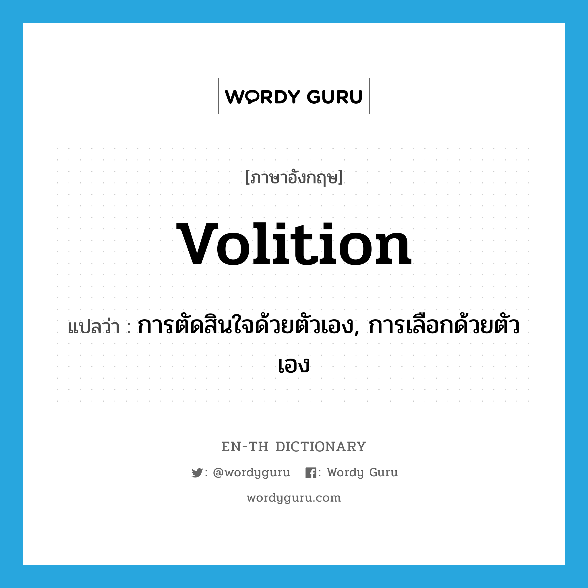 volition แปลว่า?, คำศัพท์ภาษาอังกฤษ volition แปลว่า การตัดสินใจด้วยตัวเอง, การเลือกด้วยตัวเอง ประเภท N หมวด N