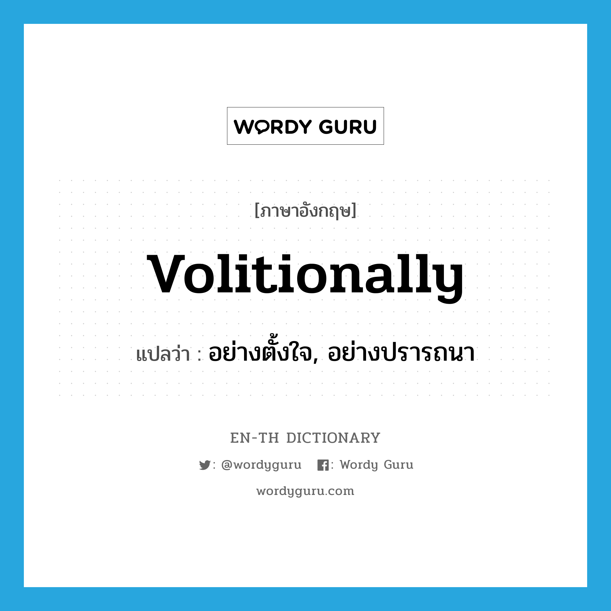 volitionally แปลว่า?, คำศัพท์ภาษาอังกฤษ volitionally แปลว่า อย่างตั้งใจ, อย่างปรารถนา ประเภท ADV หมวด ADV