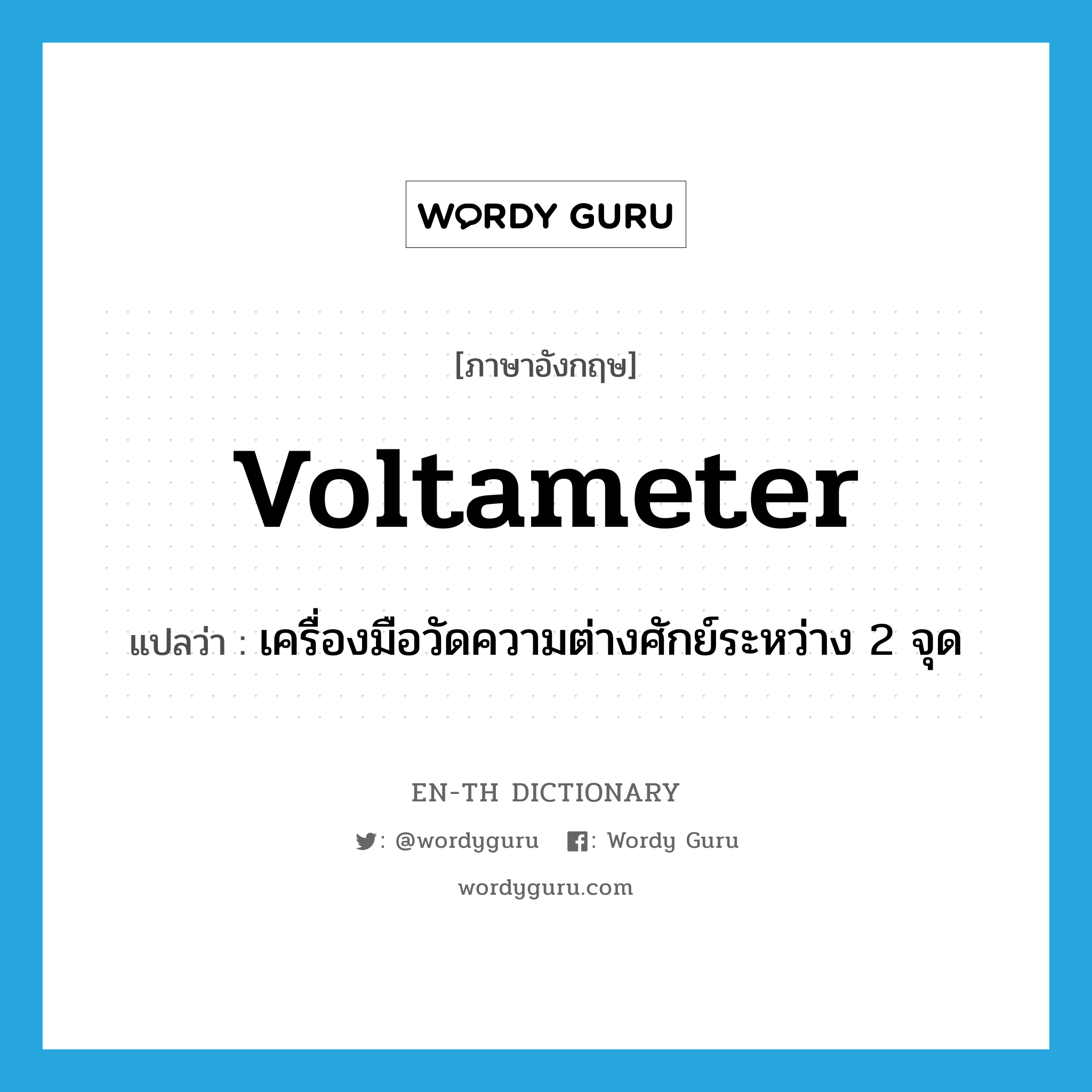 voltameter แปลว่า?, คำศัพท์ภาษาอังกฤษ voltameter แปลว่า เครื่องมือวัดความต่างศักย์ระหว่าง 2 จุด ประเภท N หมวด N