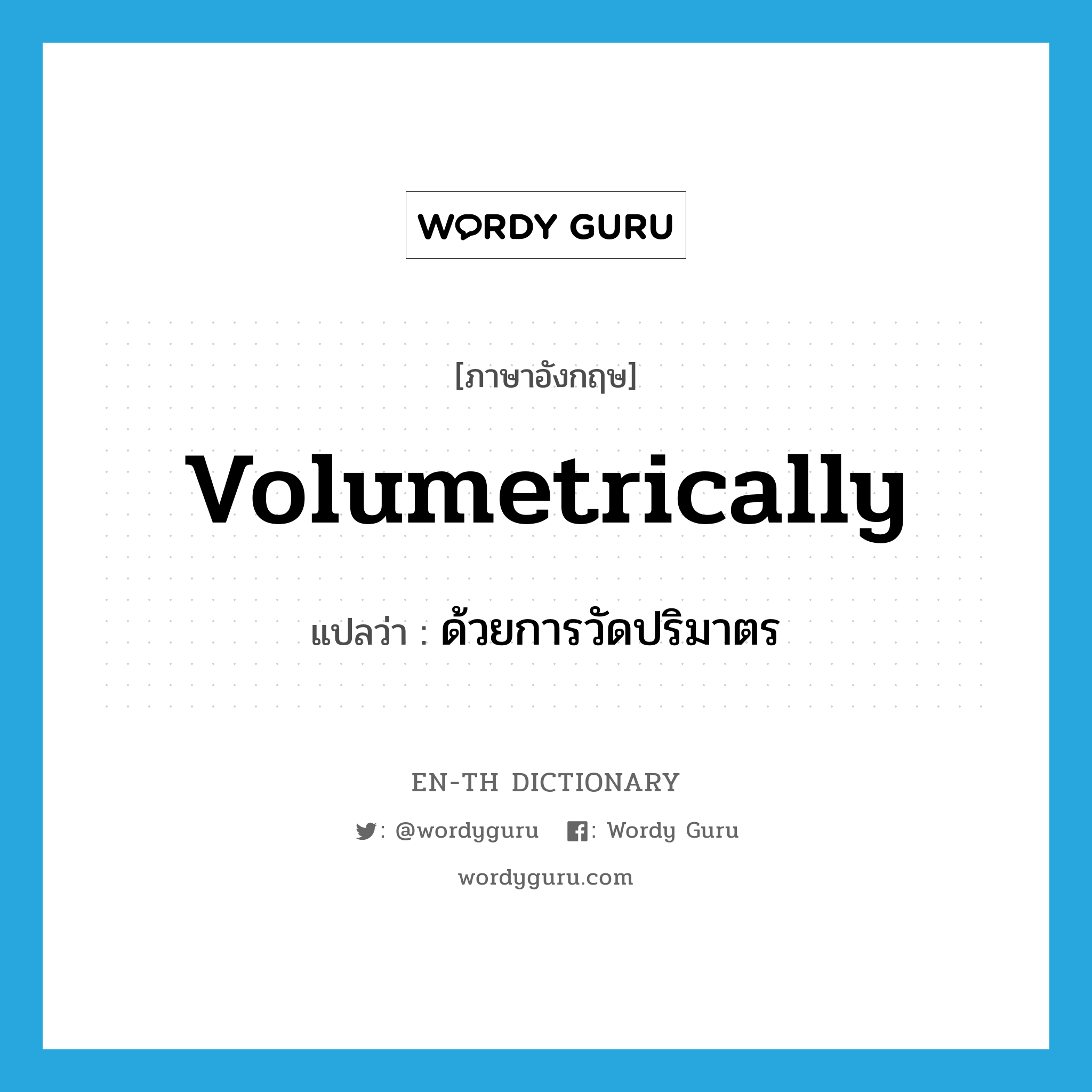 volumetrically แปลว่า?, คำศัพท์ภาษาอังกฤษ volumetrically แปลว่า ด้วยการวัดปริมาตร ประเภท ADV หมวด ADV