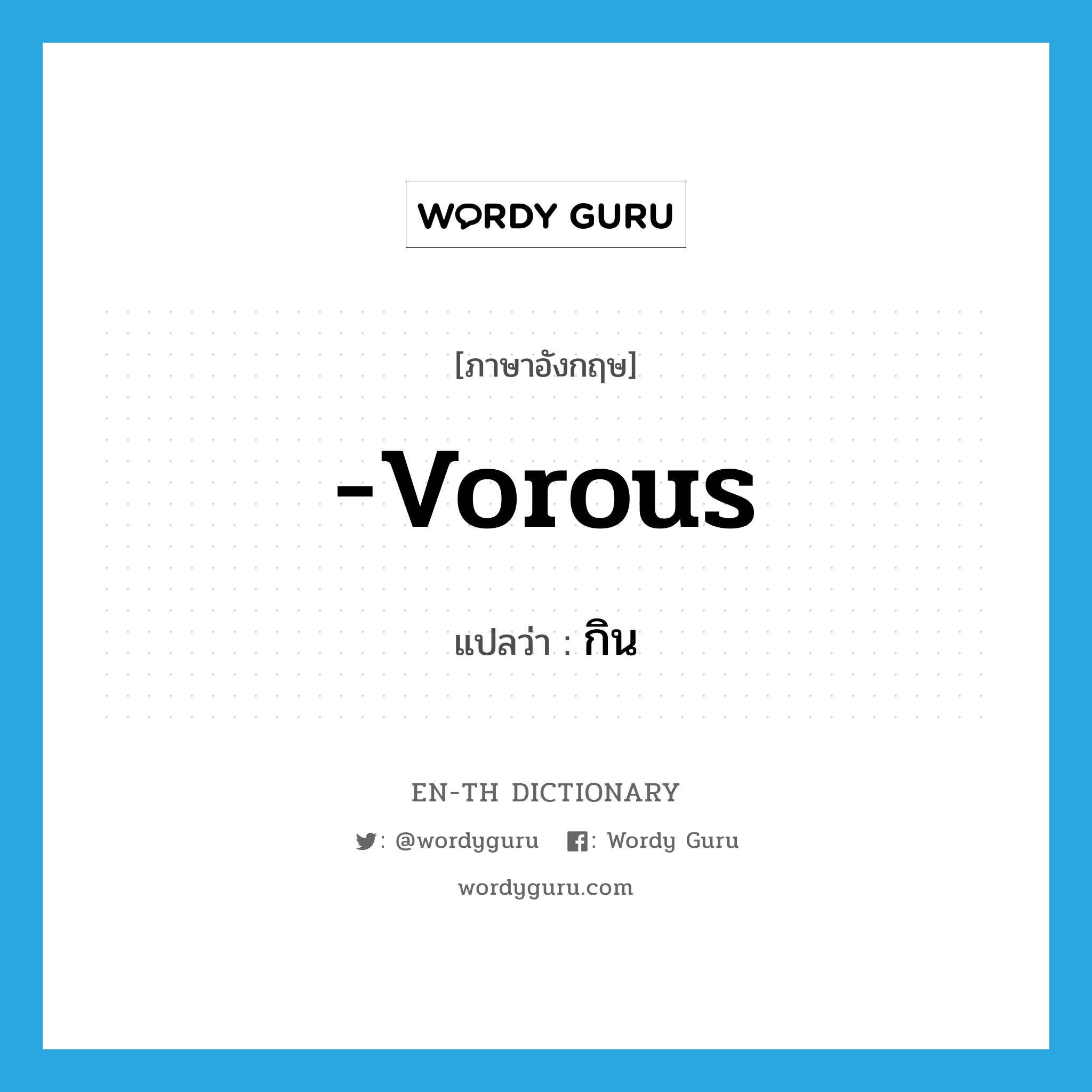 -vorous แปลว่า?, คำศัพท์ภาษาอังกฤษ -vorous แปลว่า กิน ประเภท SUF หมวด SUF