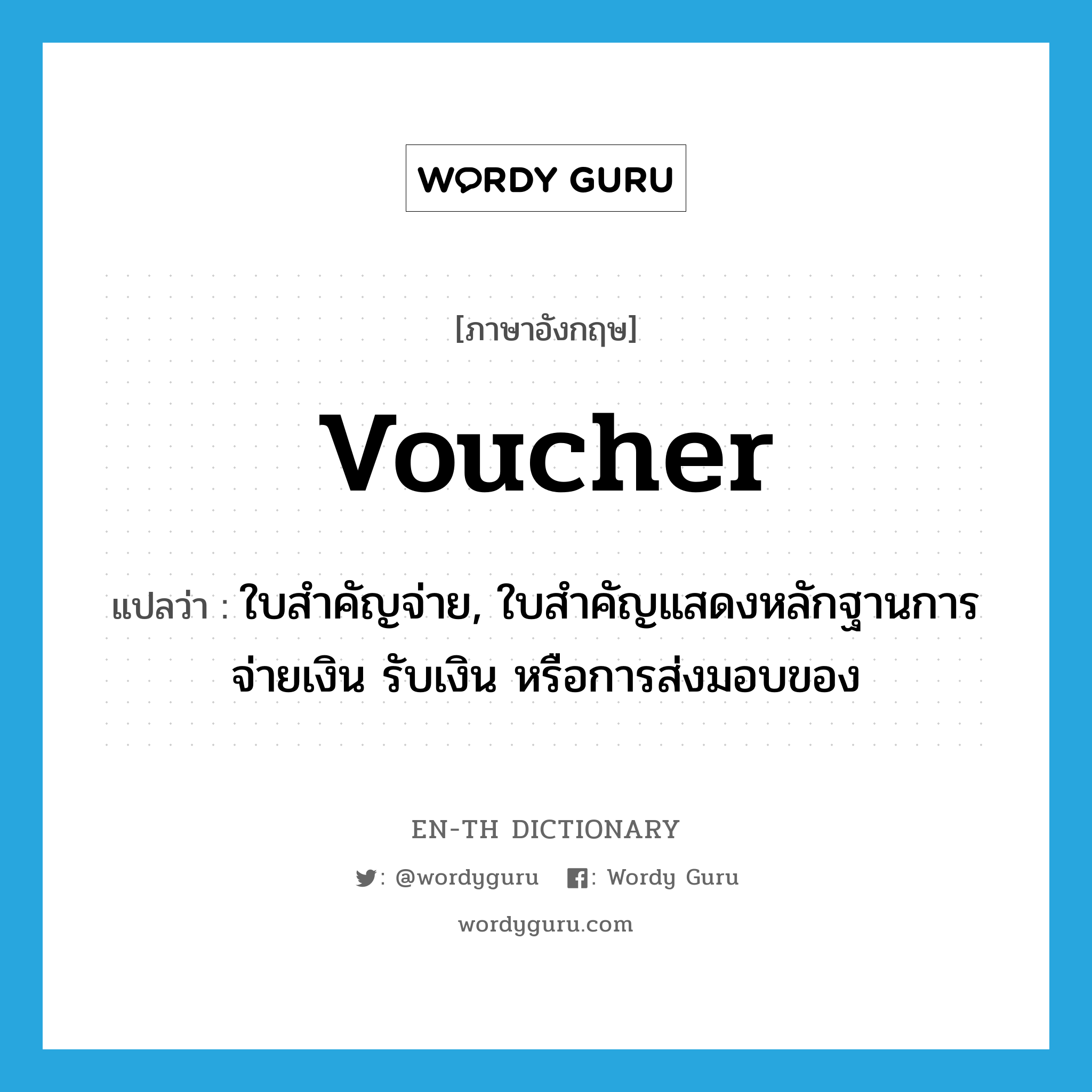 voucher แปลว่า?, คำศัพท์ภาษาอังกฤษ voucher แปลว่า ใบสำคัญจ่าย, ใบสำคัญแสดงหลักฐานการจ่ายเงิน รับเงิน หรือการส่งมอบของ ประเภท N หมวด N