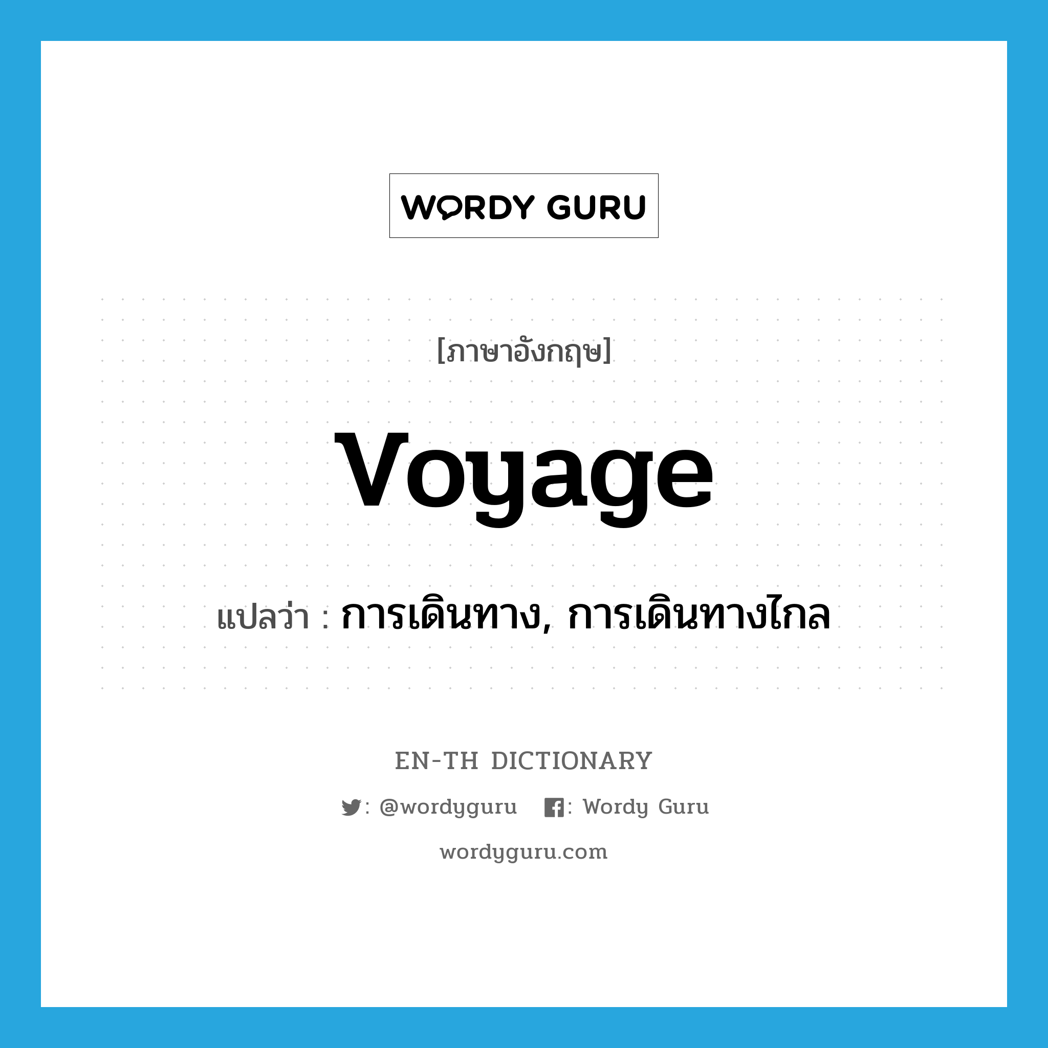 voyage แปลว่า?, คำศัพท์ภาษาอังกฤษ voyage แปลว่า การเดินทาง, การเดินทางไกล ประเภท N หมวด N