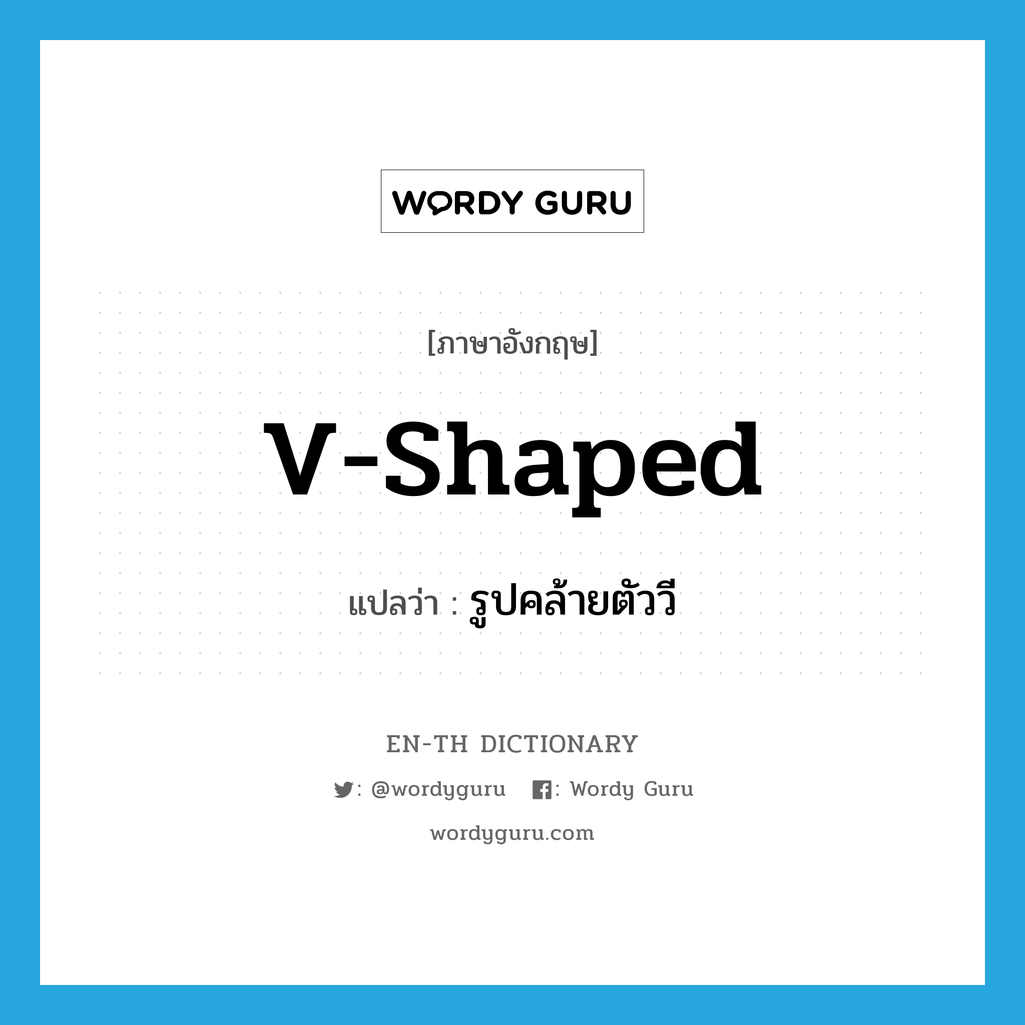 V-shaped แปลว่า?, คำศัพท์ภาษาอังกฤษ V-shaped แปลว่า รูปคล้ายตัววี ประเภท N หมวด N