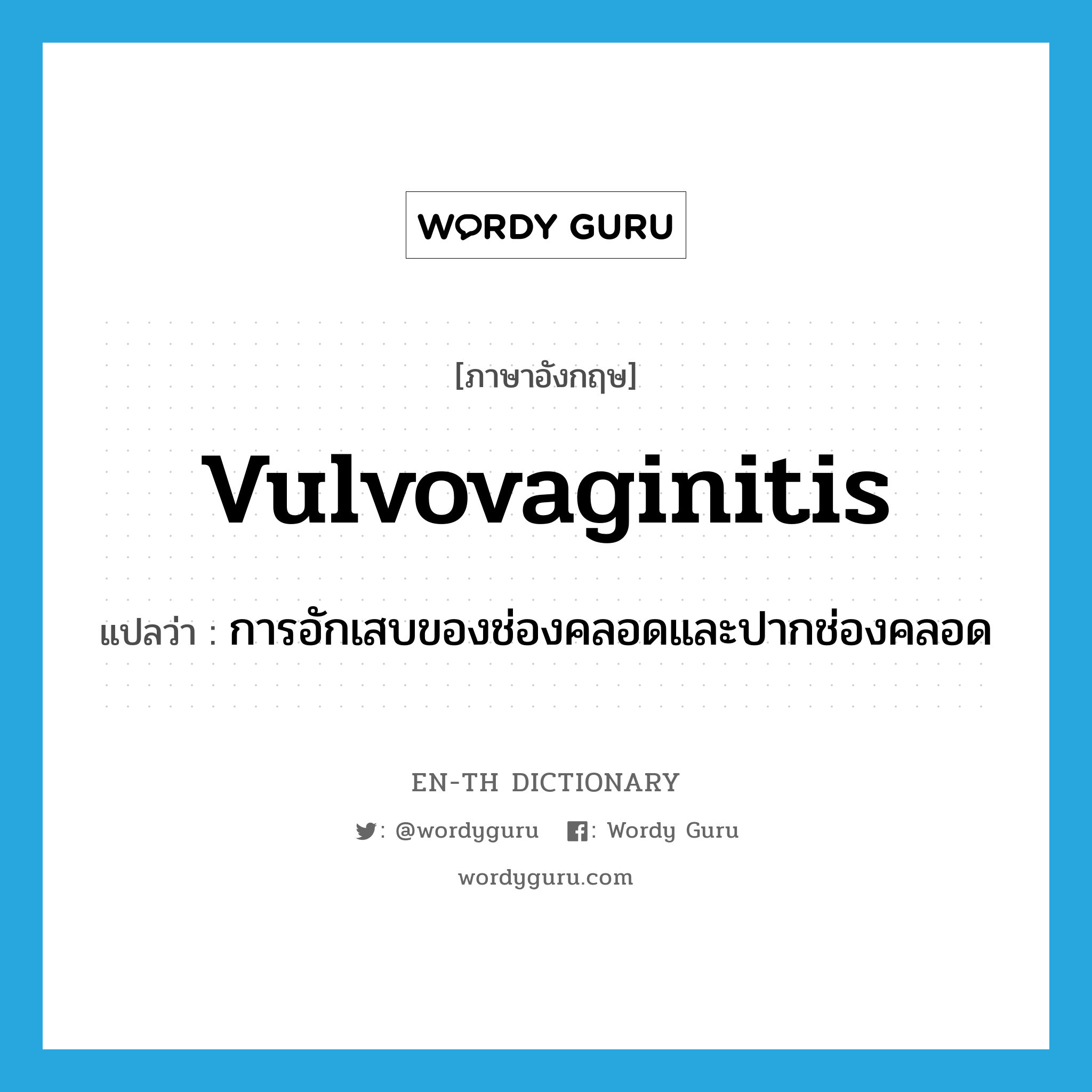 vulvovaginitis แปลว่า?, คำศัพท์ภาษาอังกฤษ vulvovaginitis แปลว่า การอักเสบของช่องคลอดและปากช่องคลอด ประเภท N หมวด N
