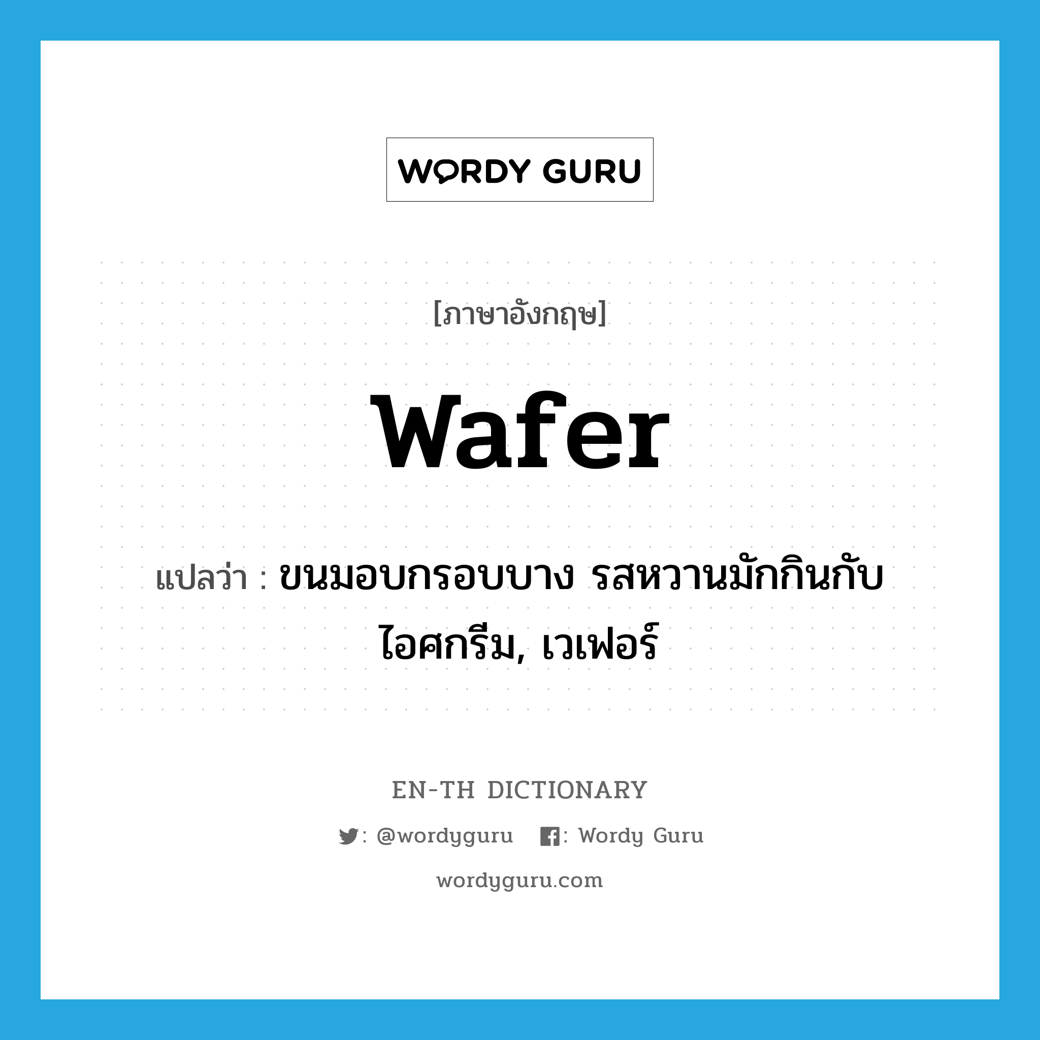 wafer แปลว่า?, คำศัพท์ภาษาอังกฤษ wafer แปลว่า ขนมอบกรอบบาง รสหวานมักกินกับไอศกรีม, เวเฟอร์ ประเภท N หมวด N